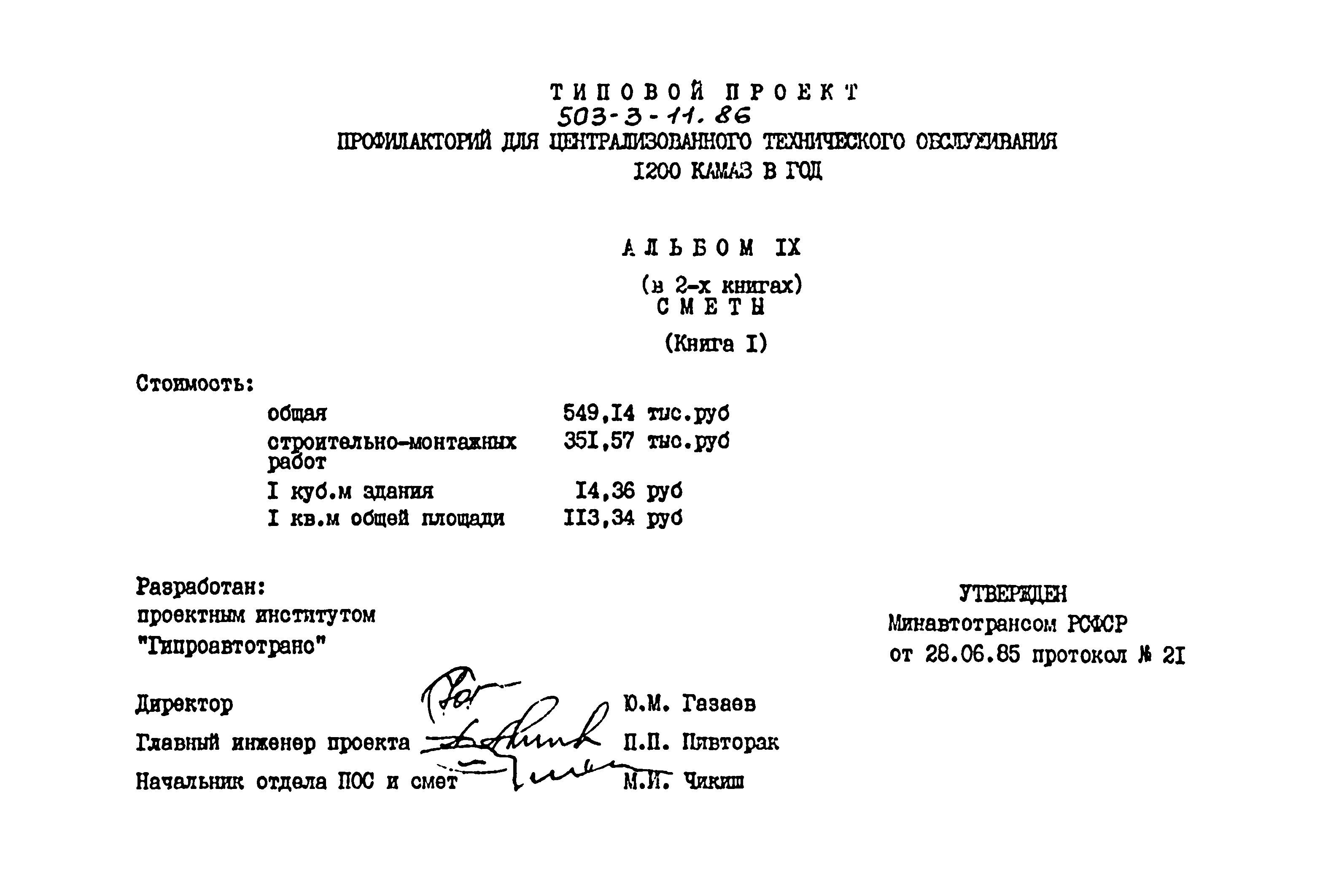 Типовой проект 503-3-11.86