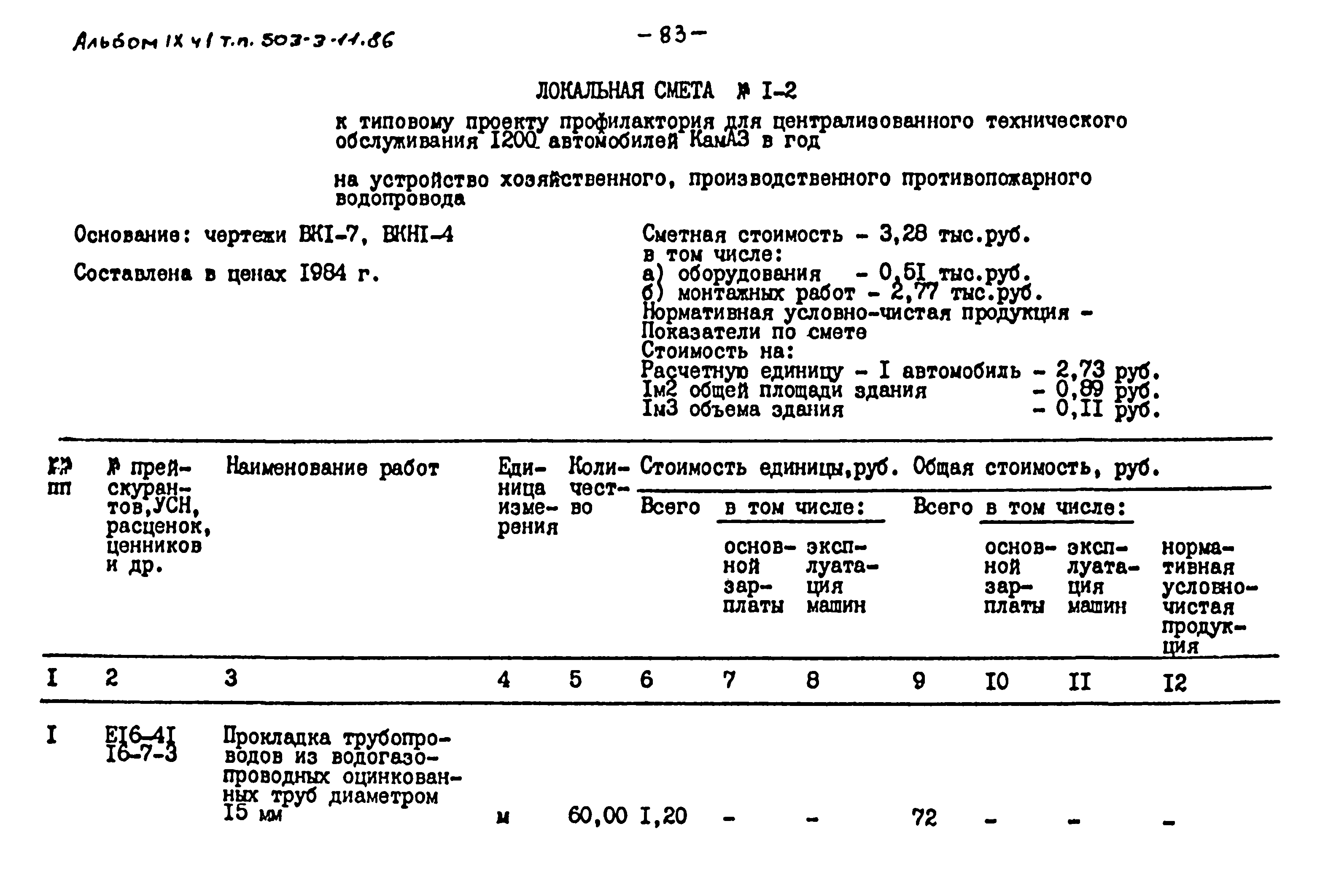 Типовой проект 503-3-11.86