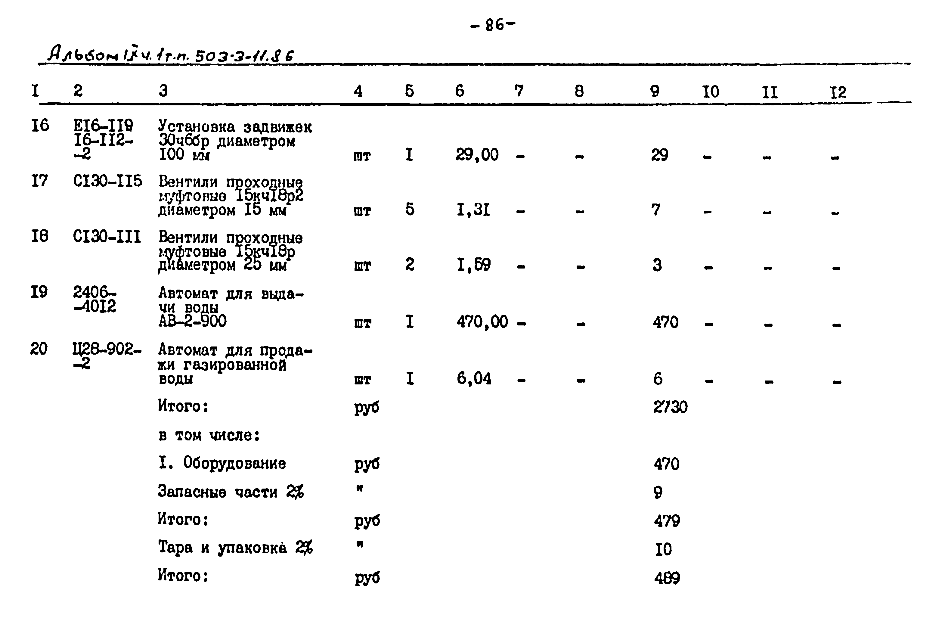 Типовой проект 503-3-11.86