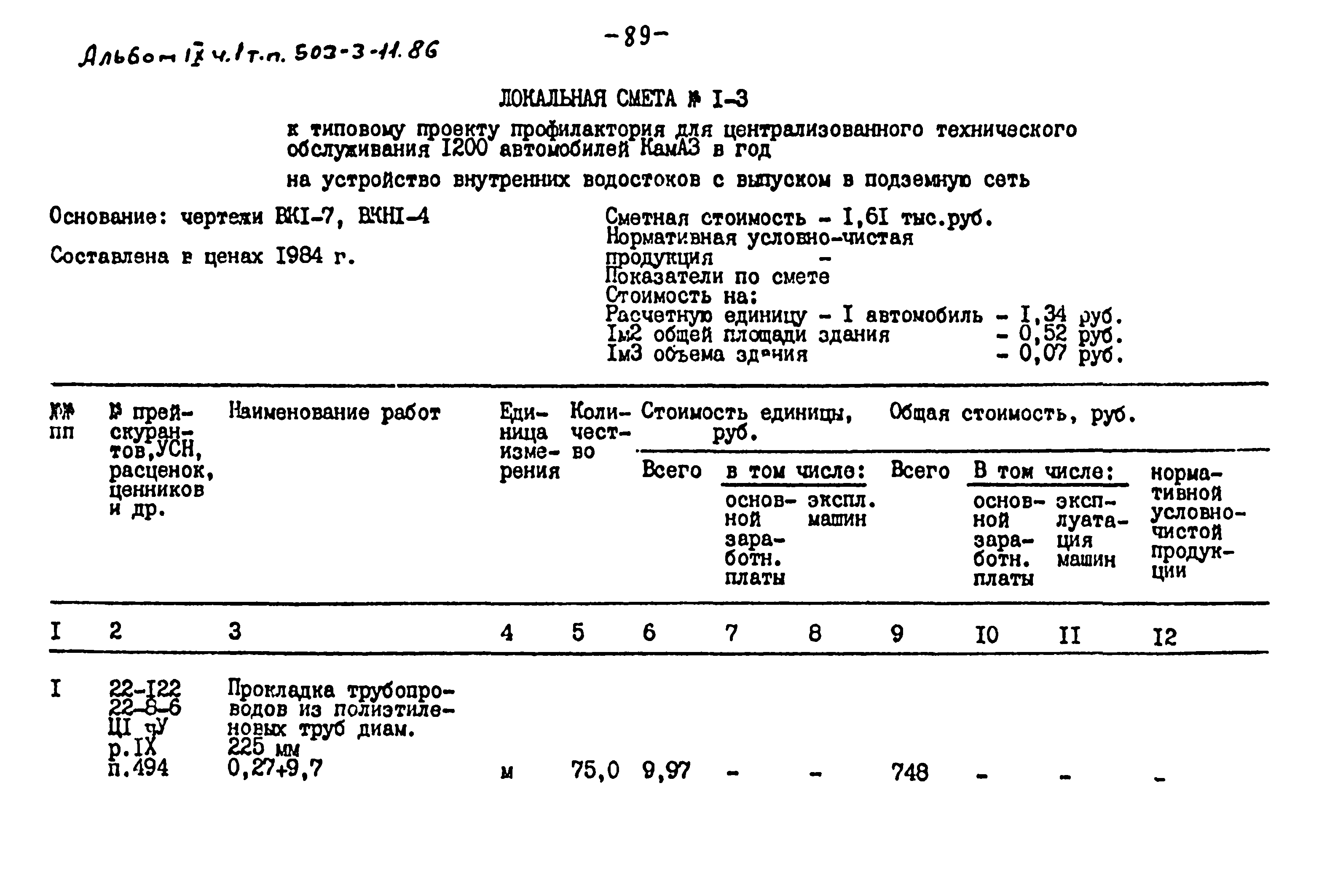 Типовой проект 503-3-11.86