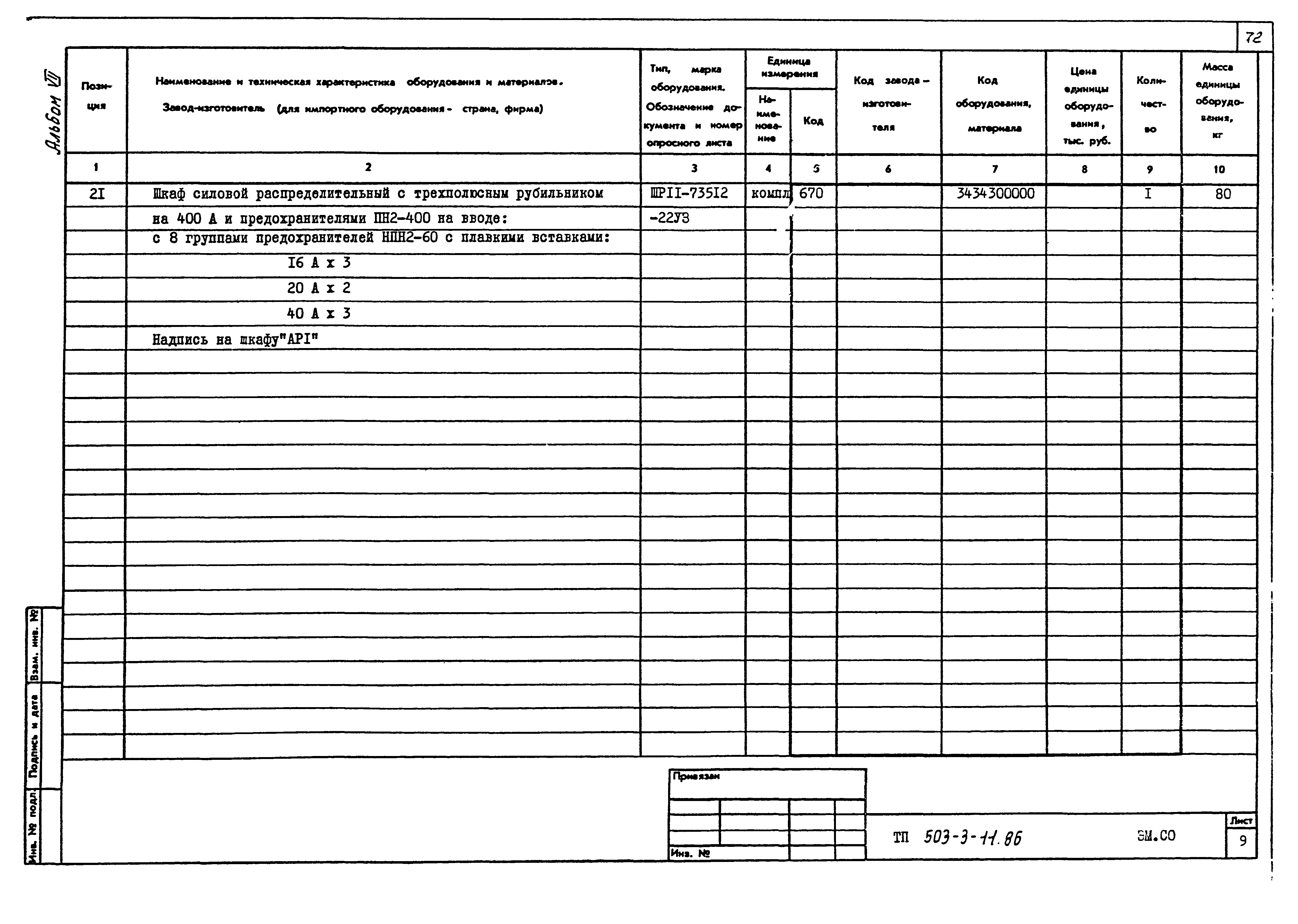 Типовой проект 503-3-11.86