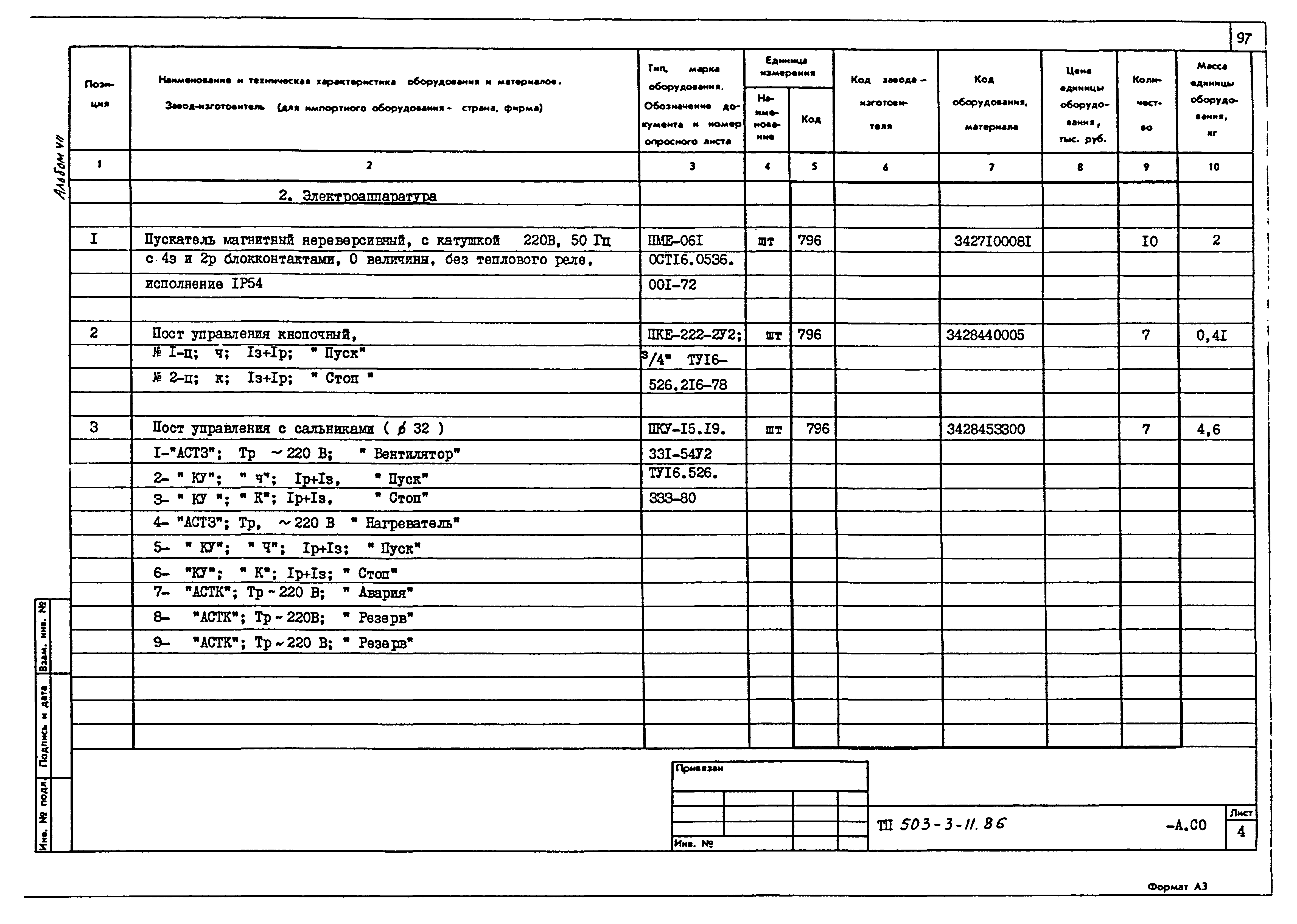 Типовой проект 503-3-11.86