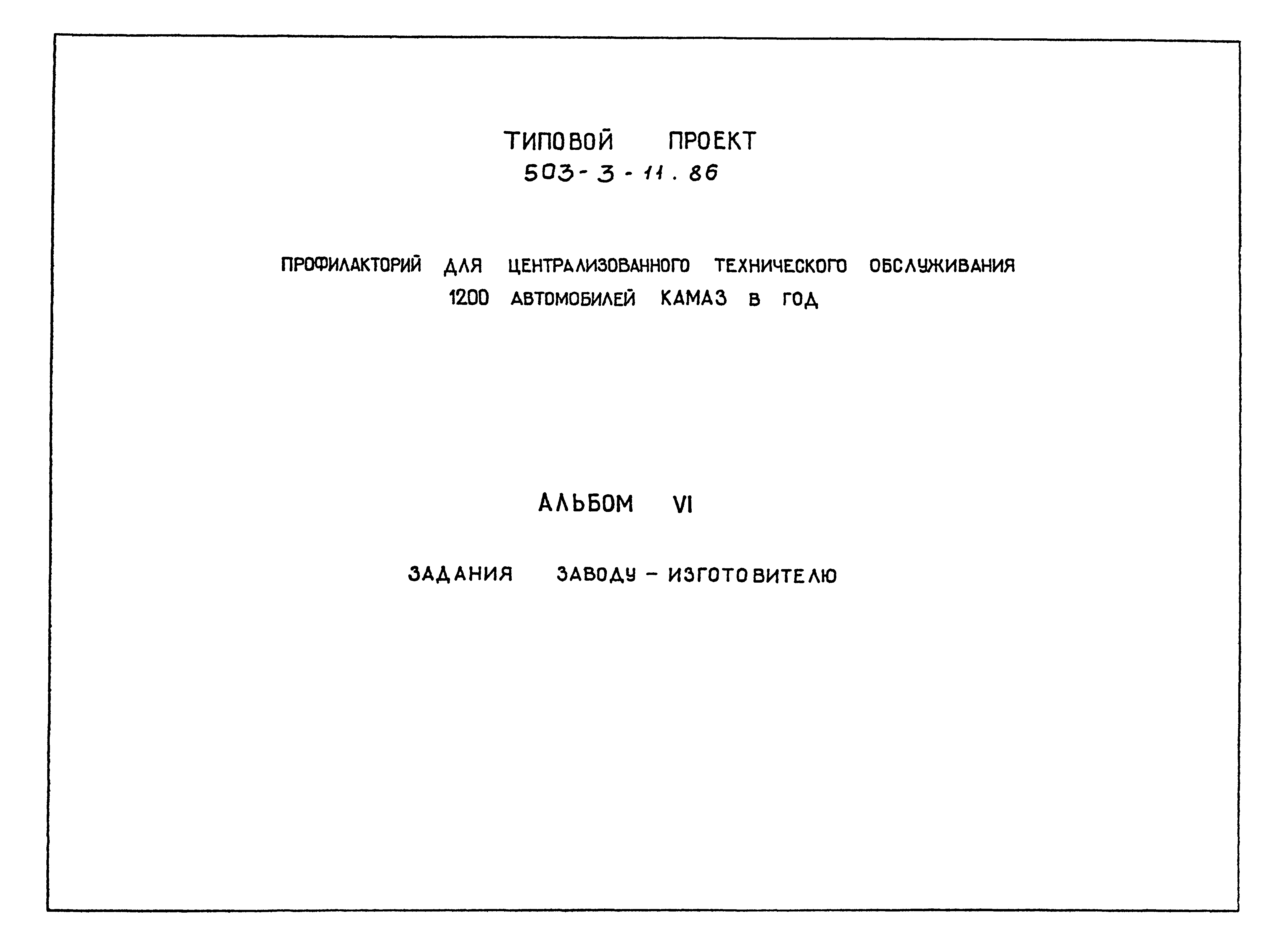 Типовой проект 503-3-11.86