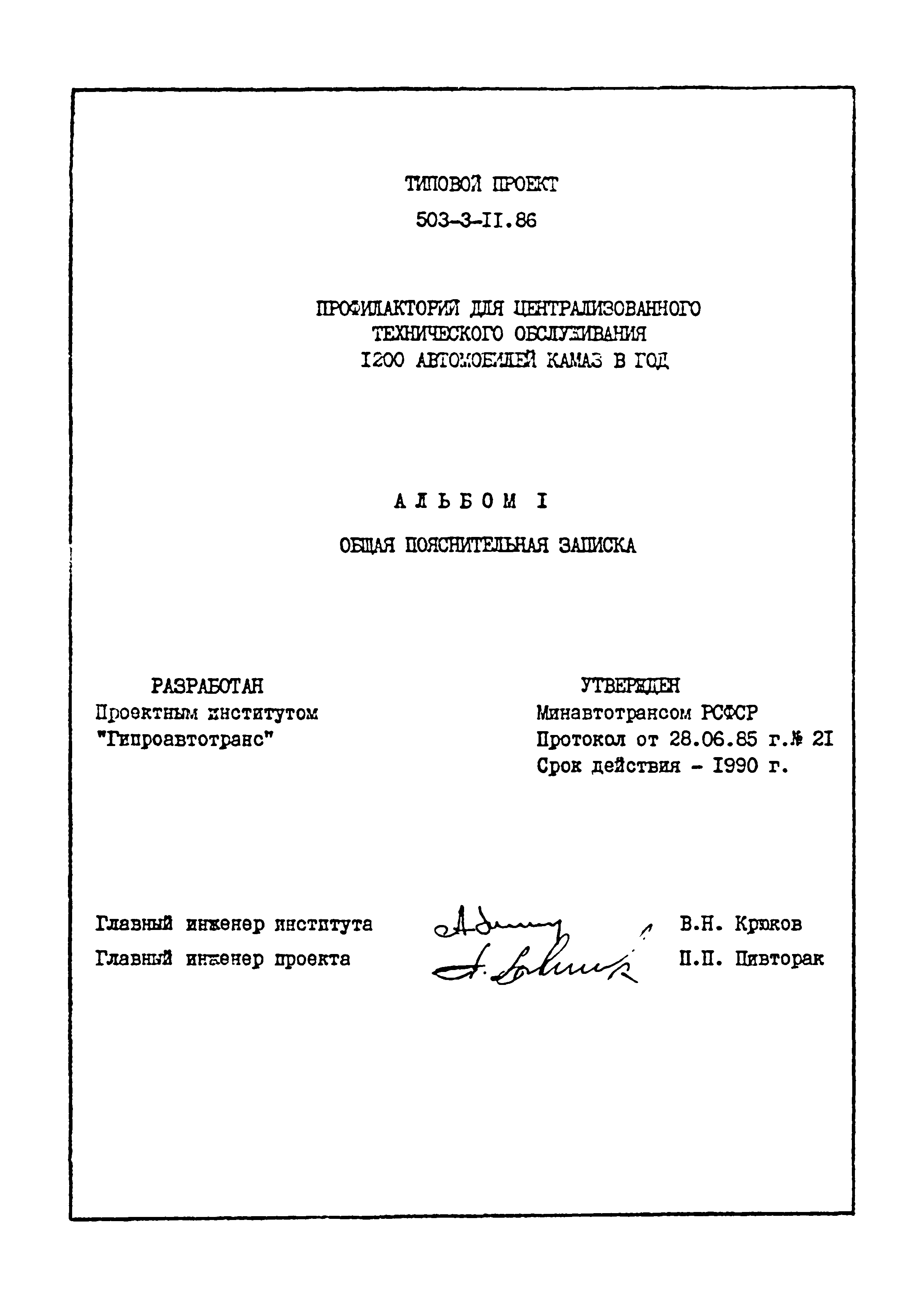 Типовой проект 503-3-11.86