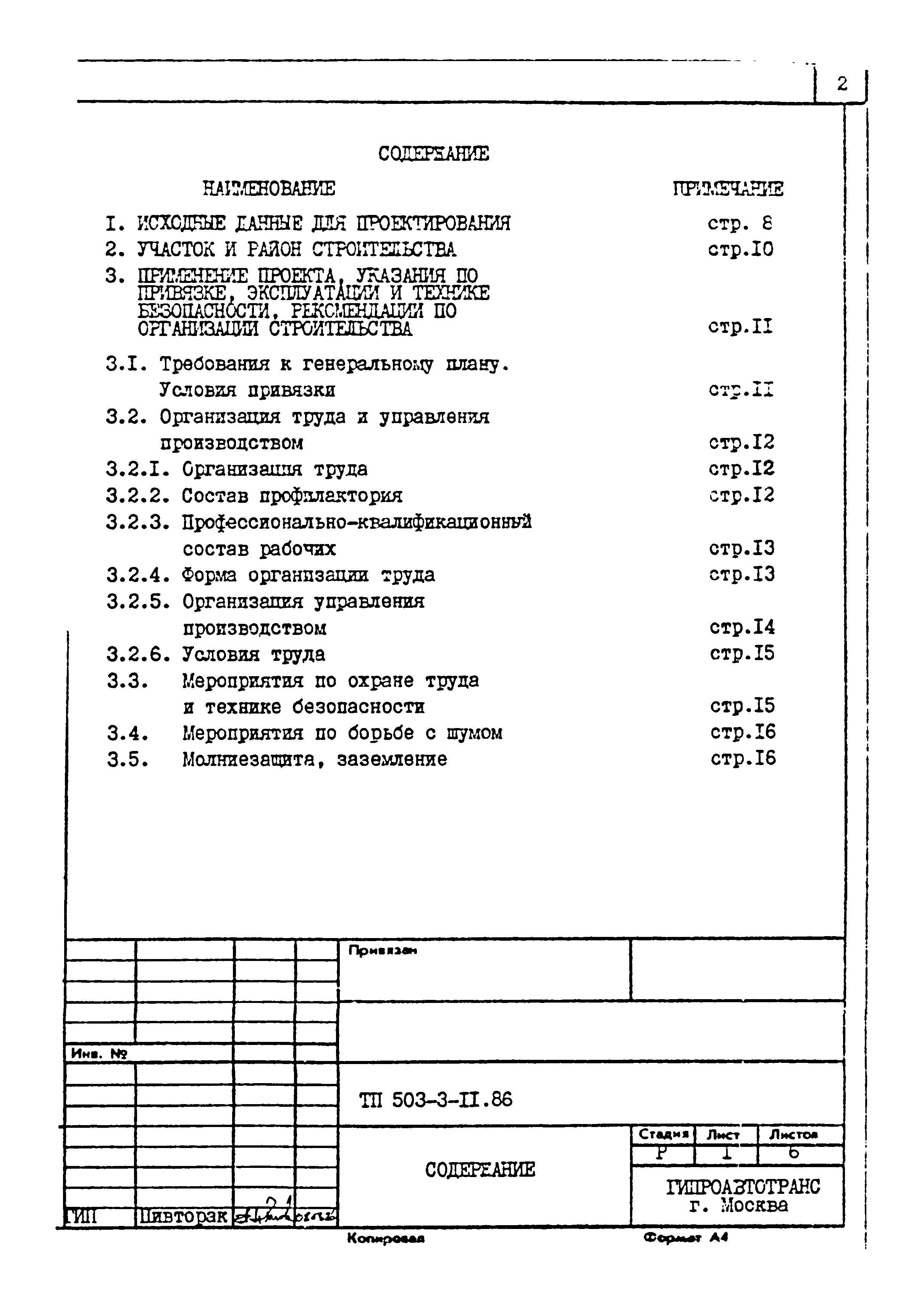 Типовой проект 503-3-11.86