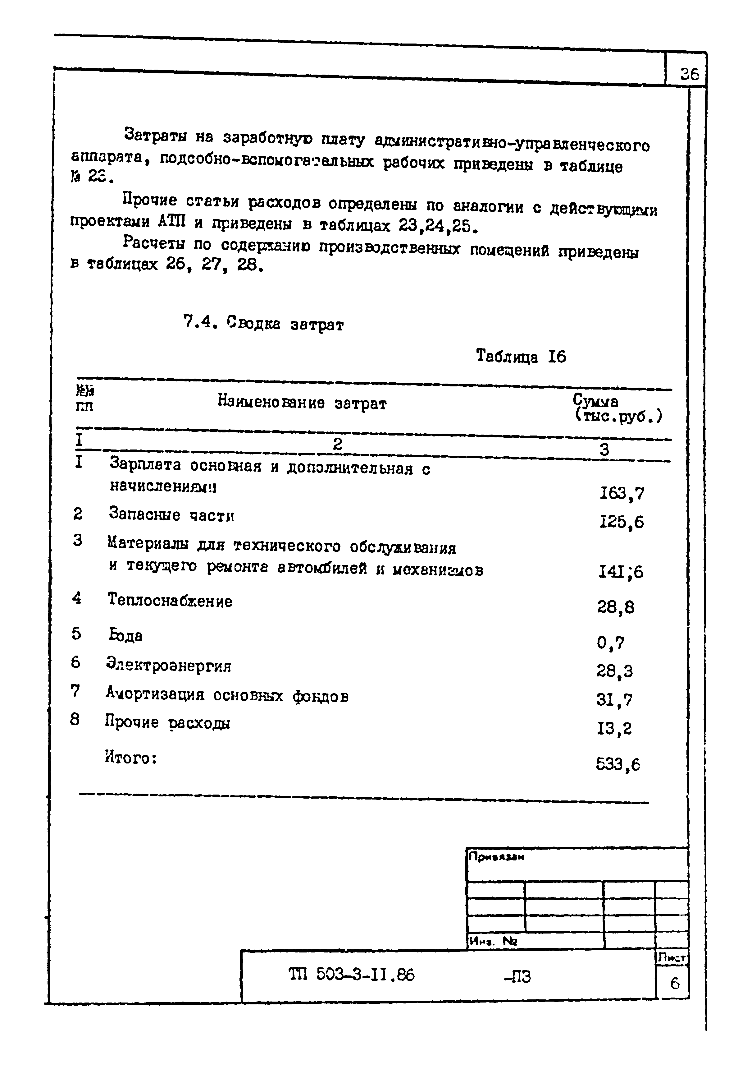 Типовой проект 503-3-11.86