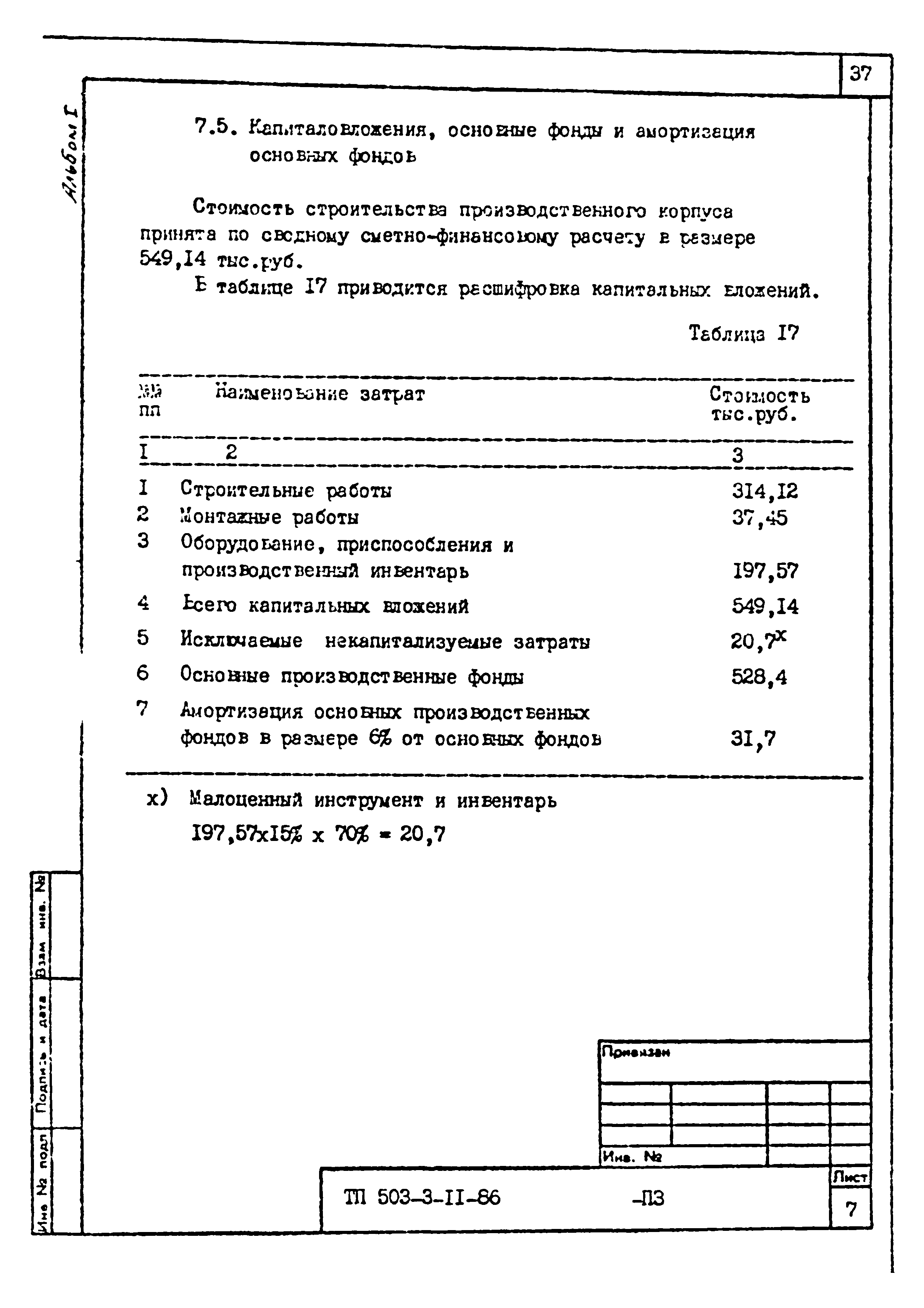 Типовой проект 503-3-11.86