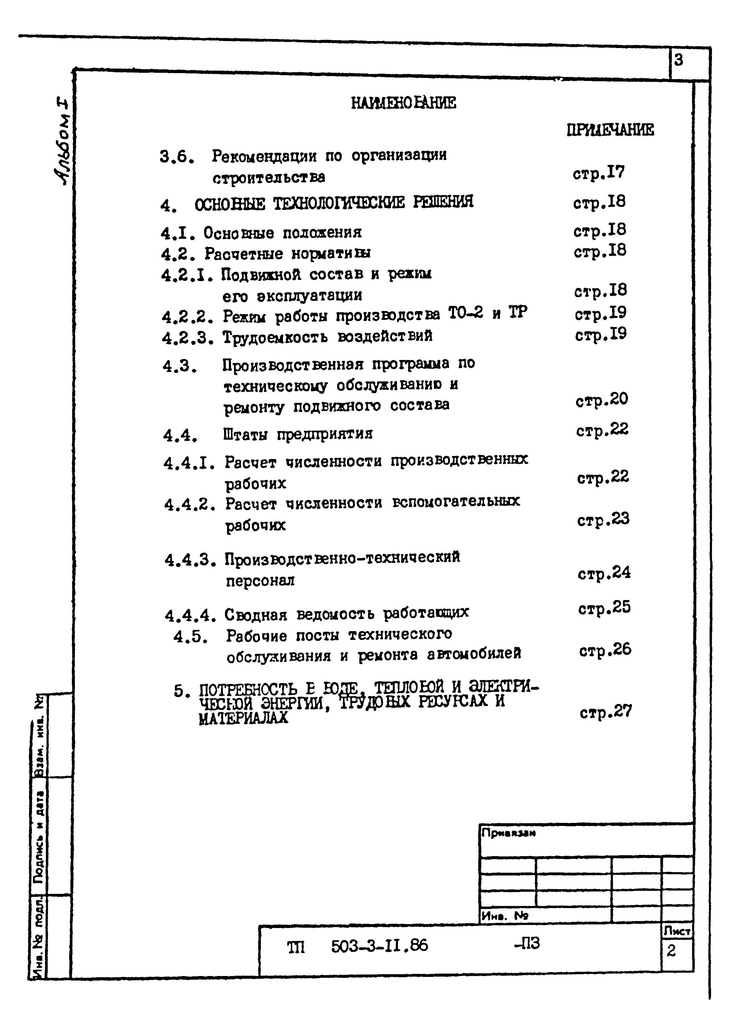 Типовой проект 503-3-11.86