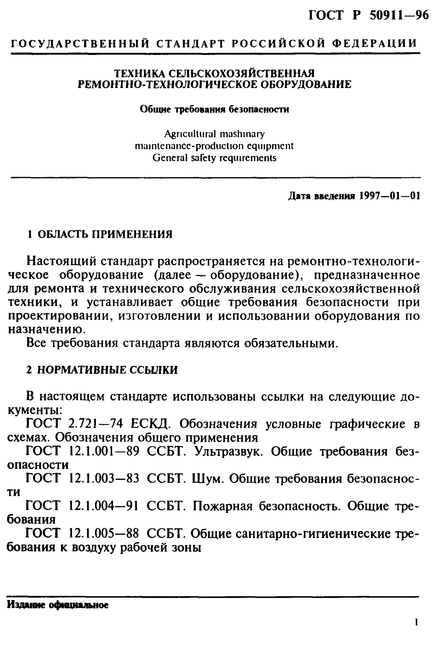 ГОСТ Р 50911-96