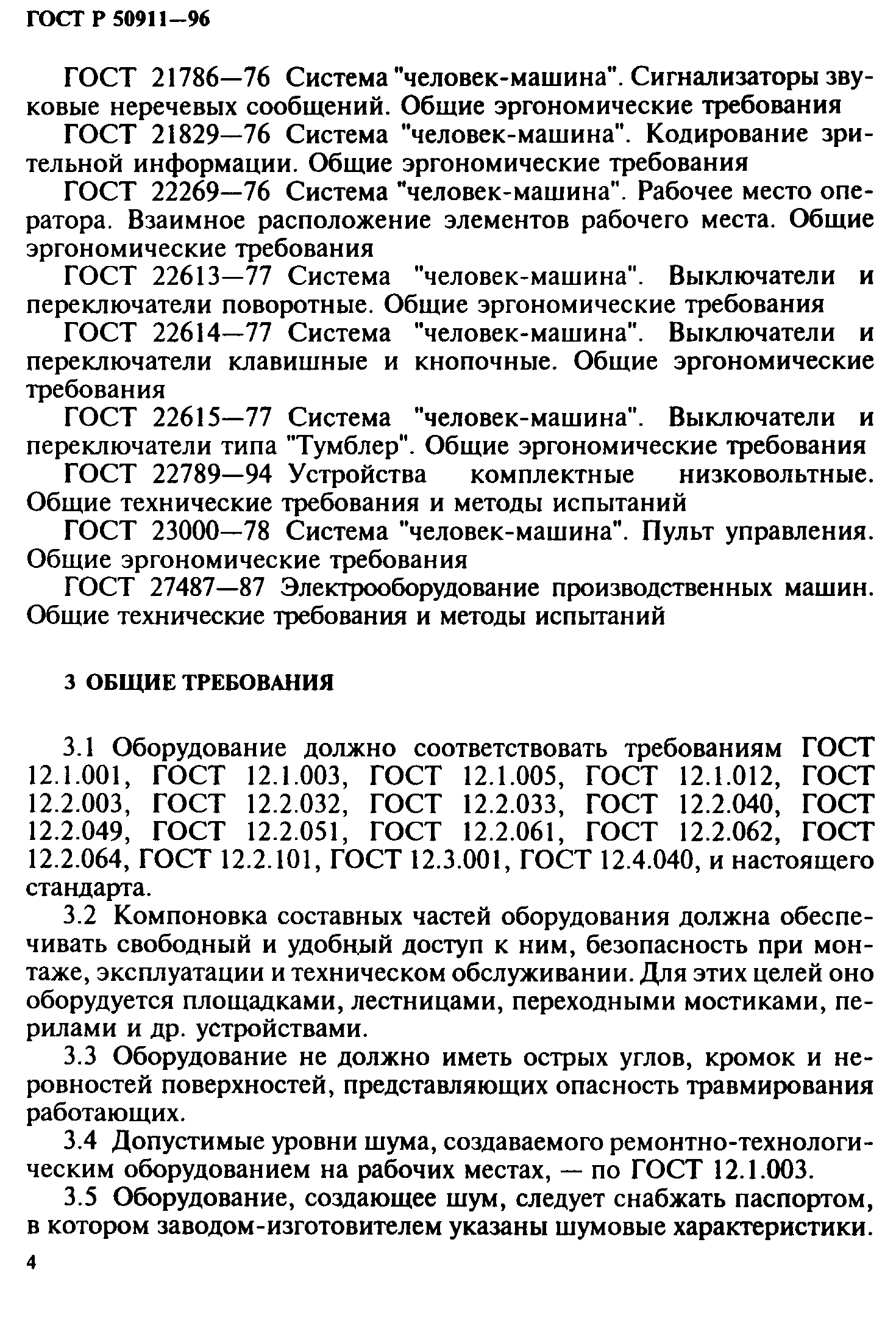 ГОСТ Р 50911-96