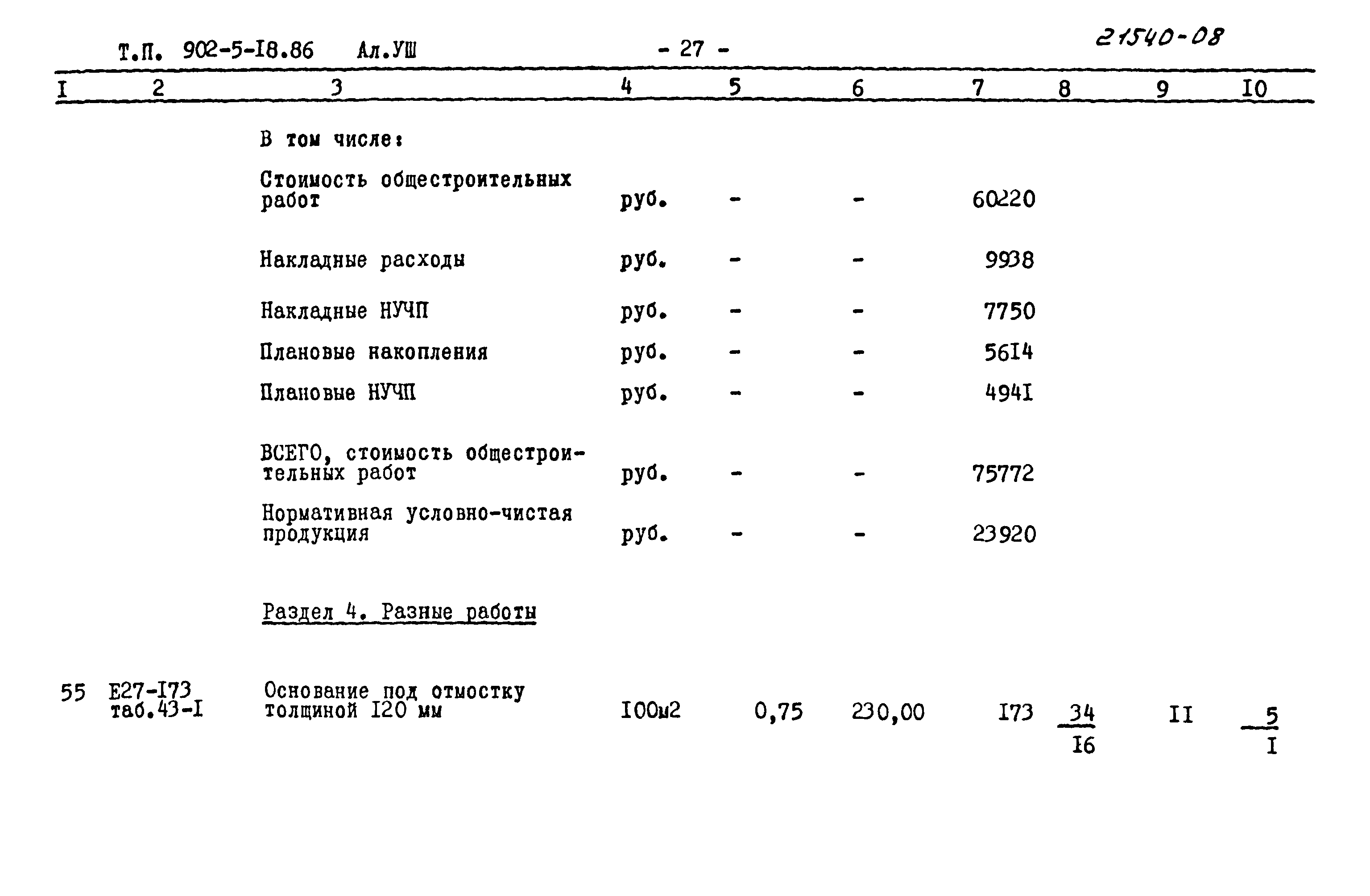 Типовой проект 902-5-18.86