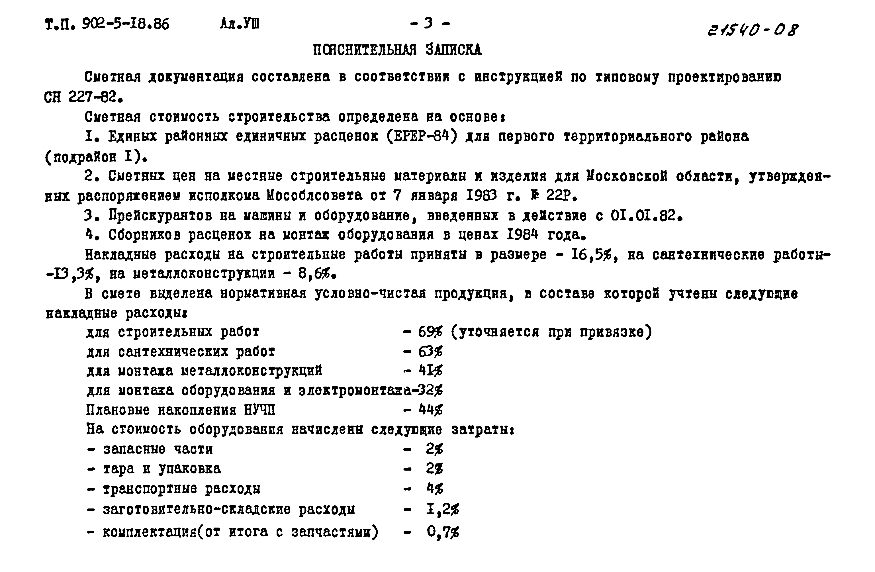 Типовой проект 902-5-18.86