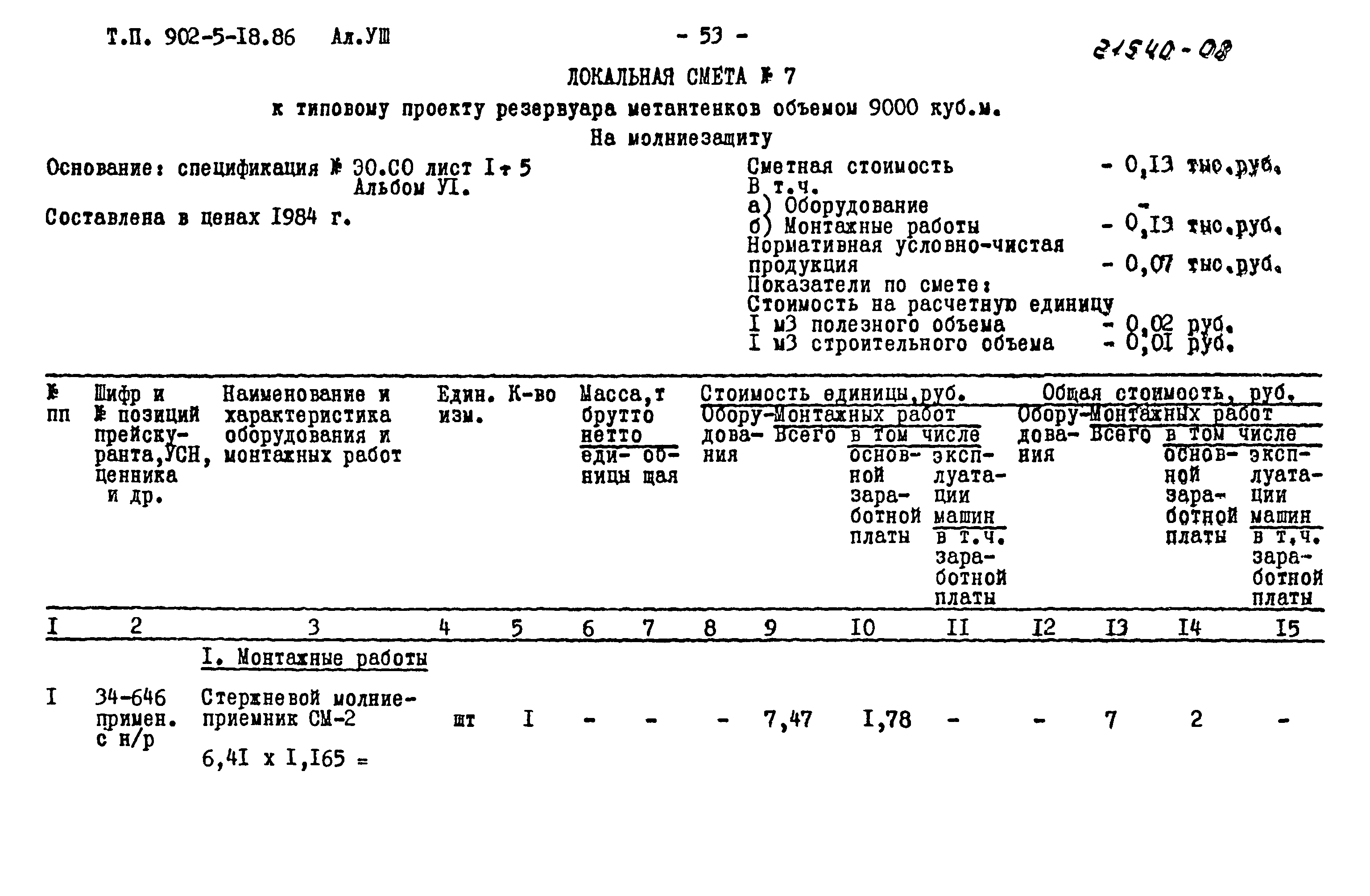 Типовой проект 902-5-18.86