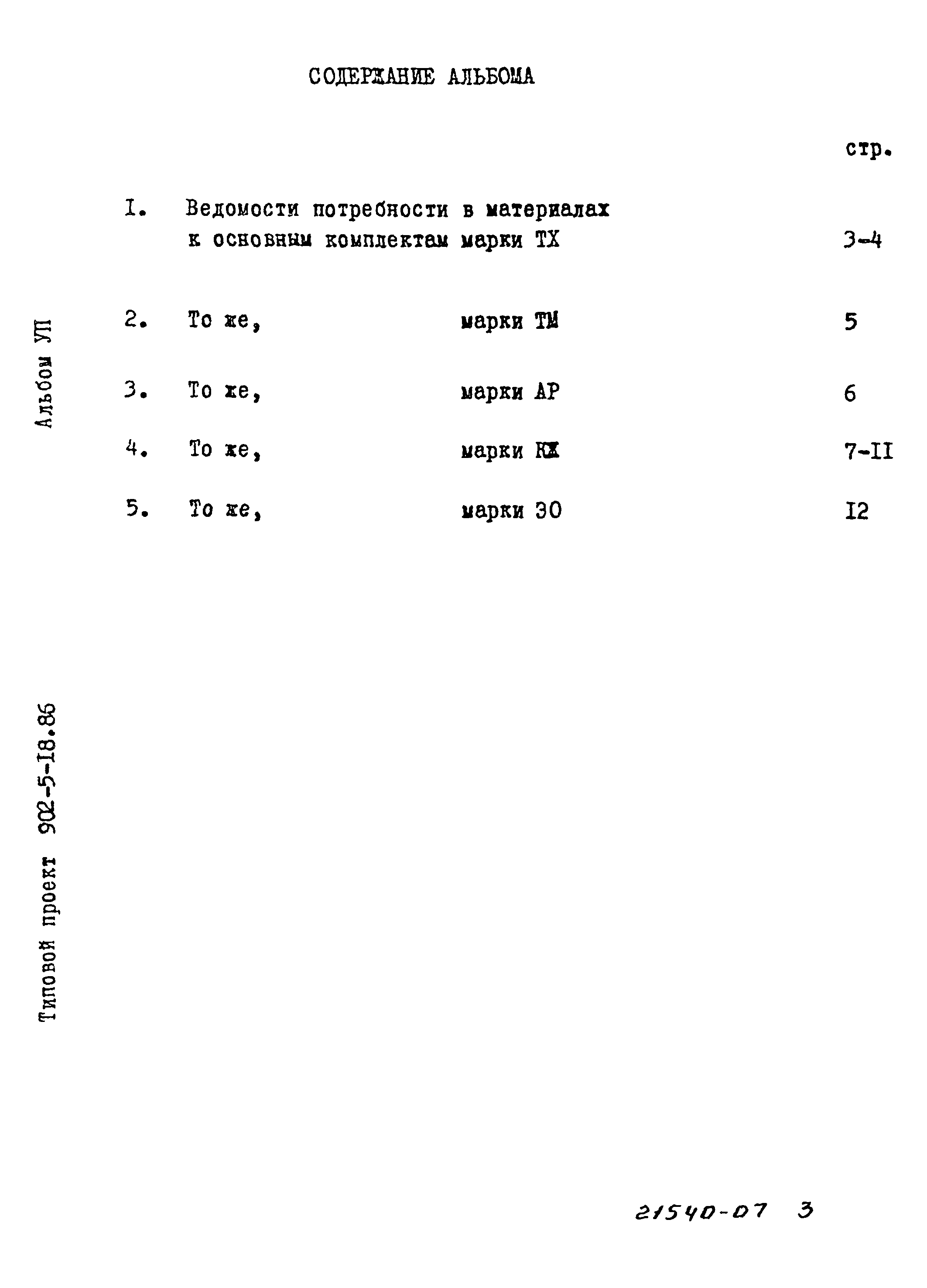 Типовой проект 902-5-18.86