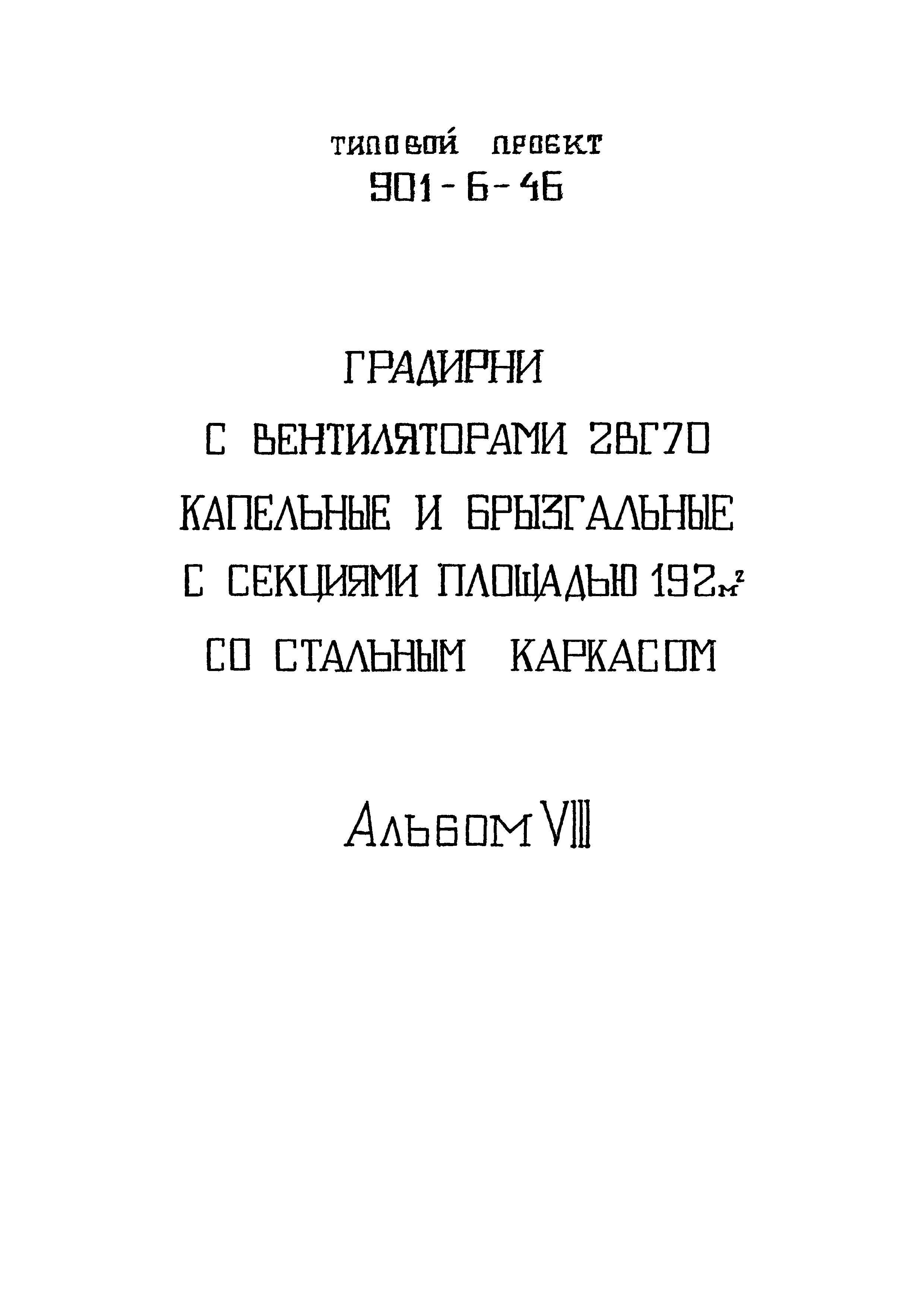 Типовой проект 901-6-46