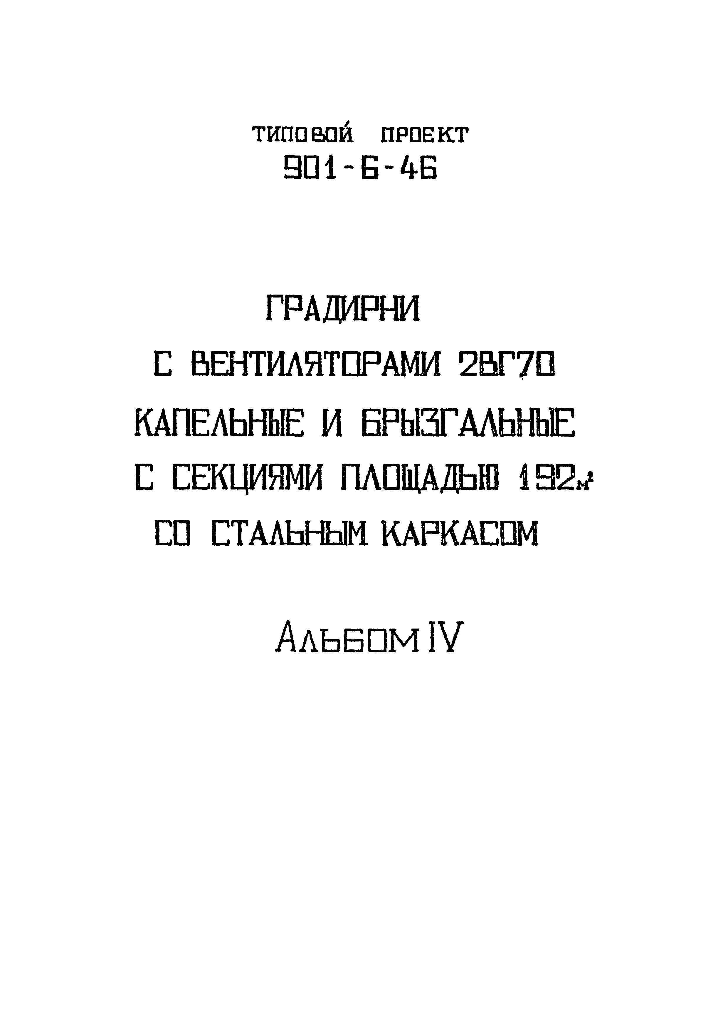 Типовой проект 901-6-46