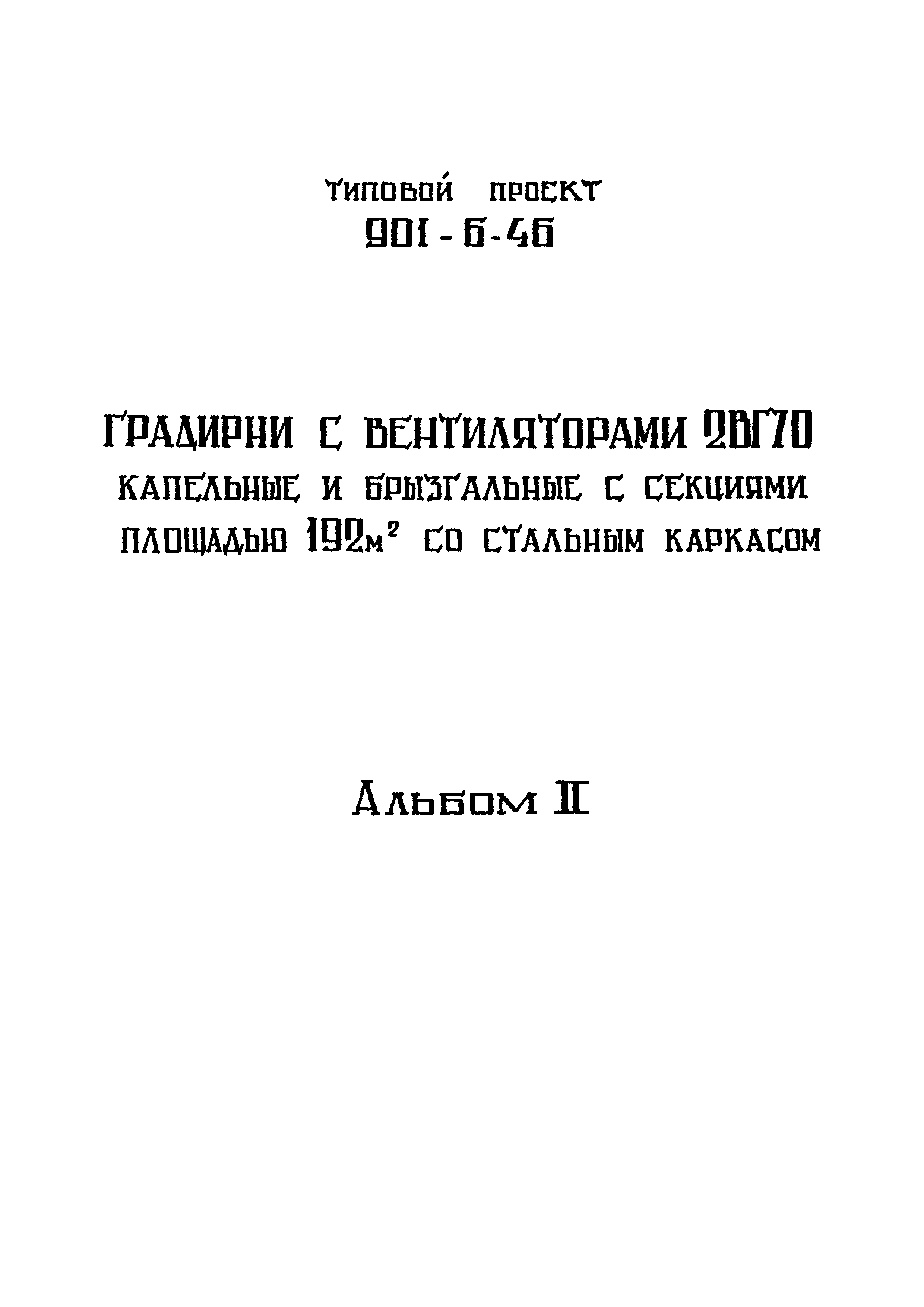 Типовой проект 901-6-46