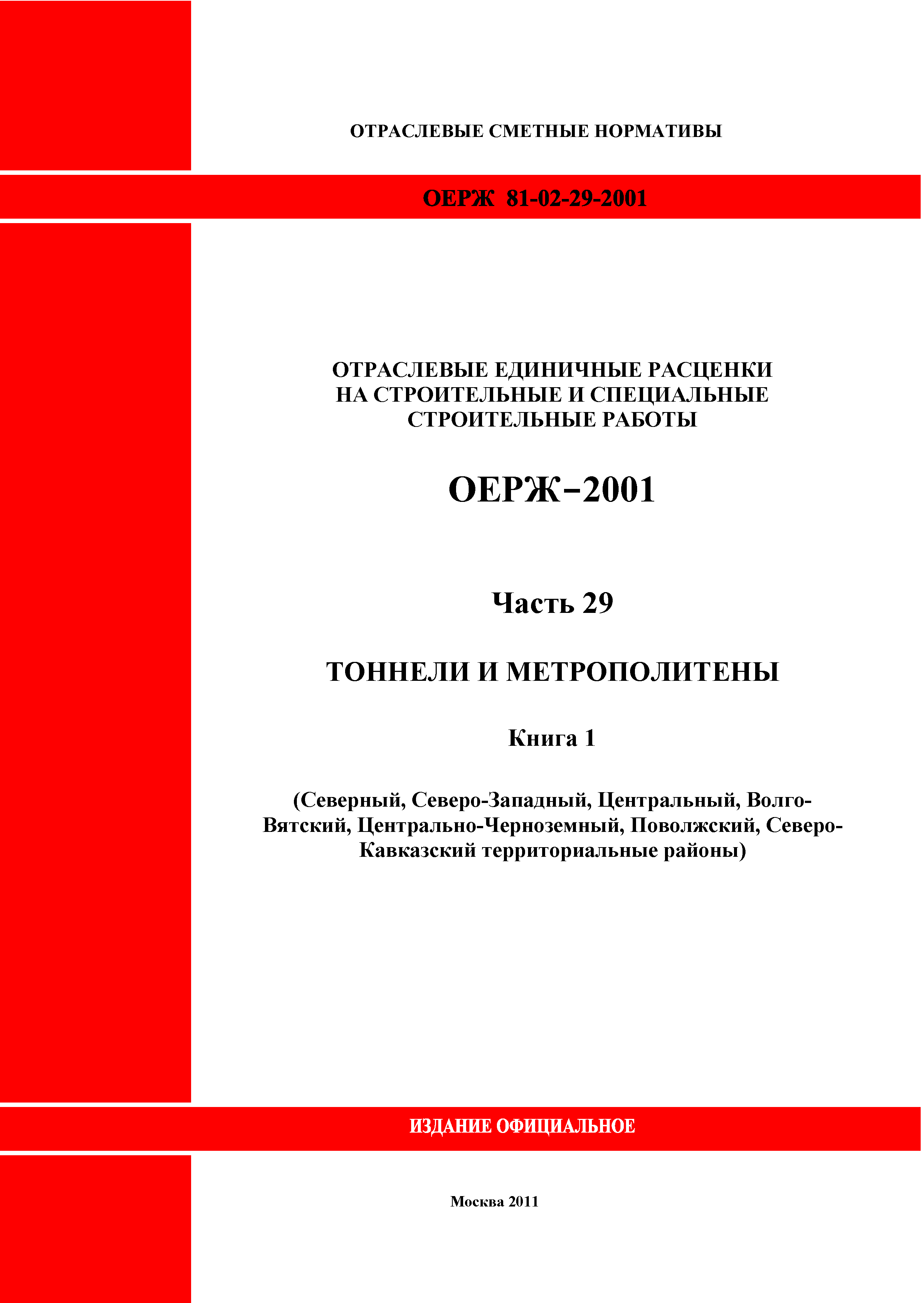 ОЕРЖ 81-02-29-2001