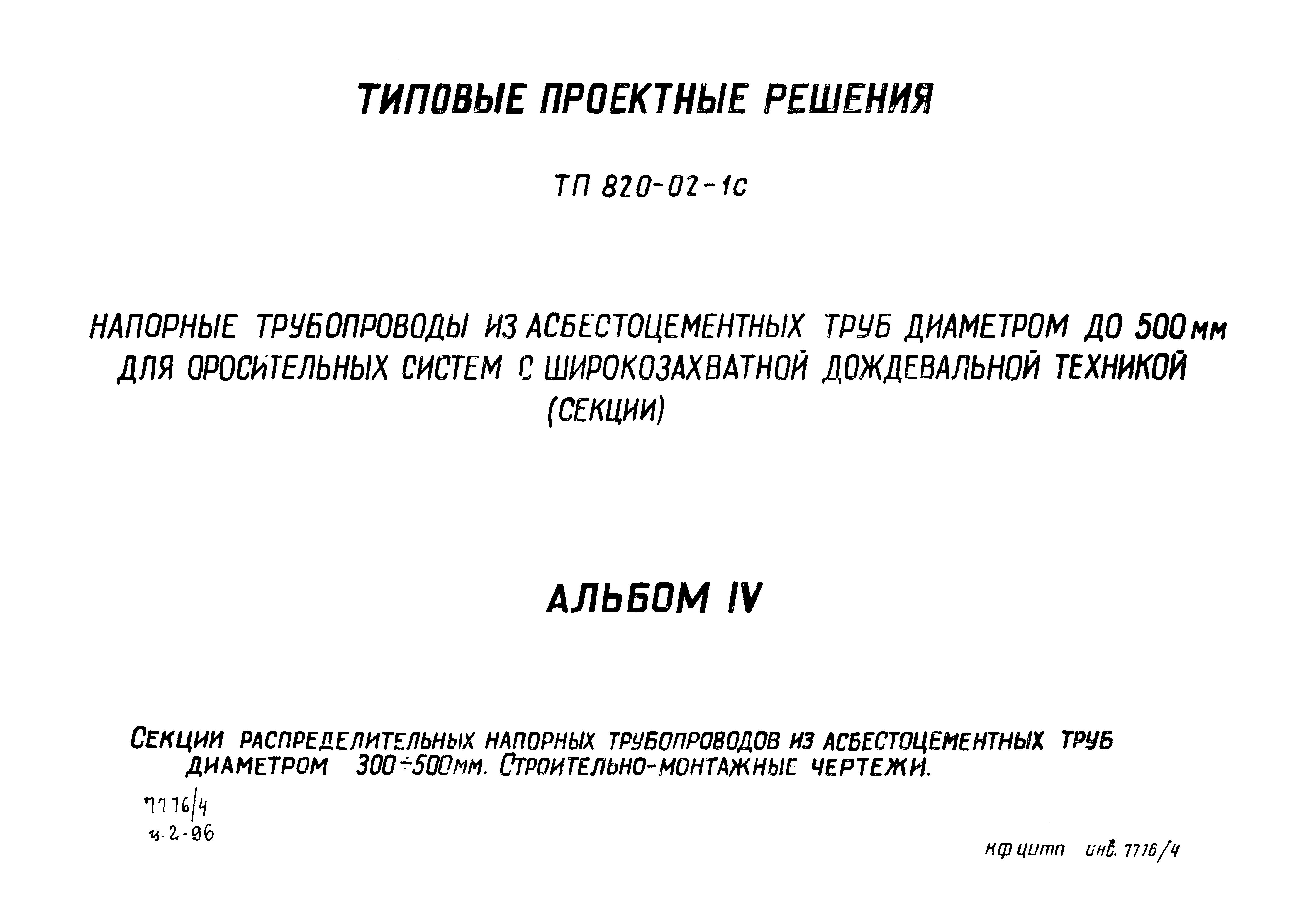 Типовые проектные решения 820-02-1с