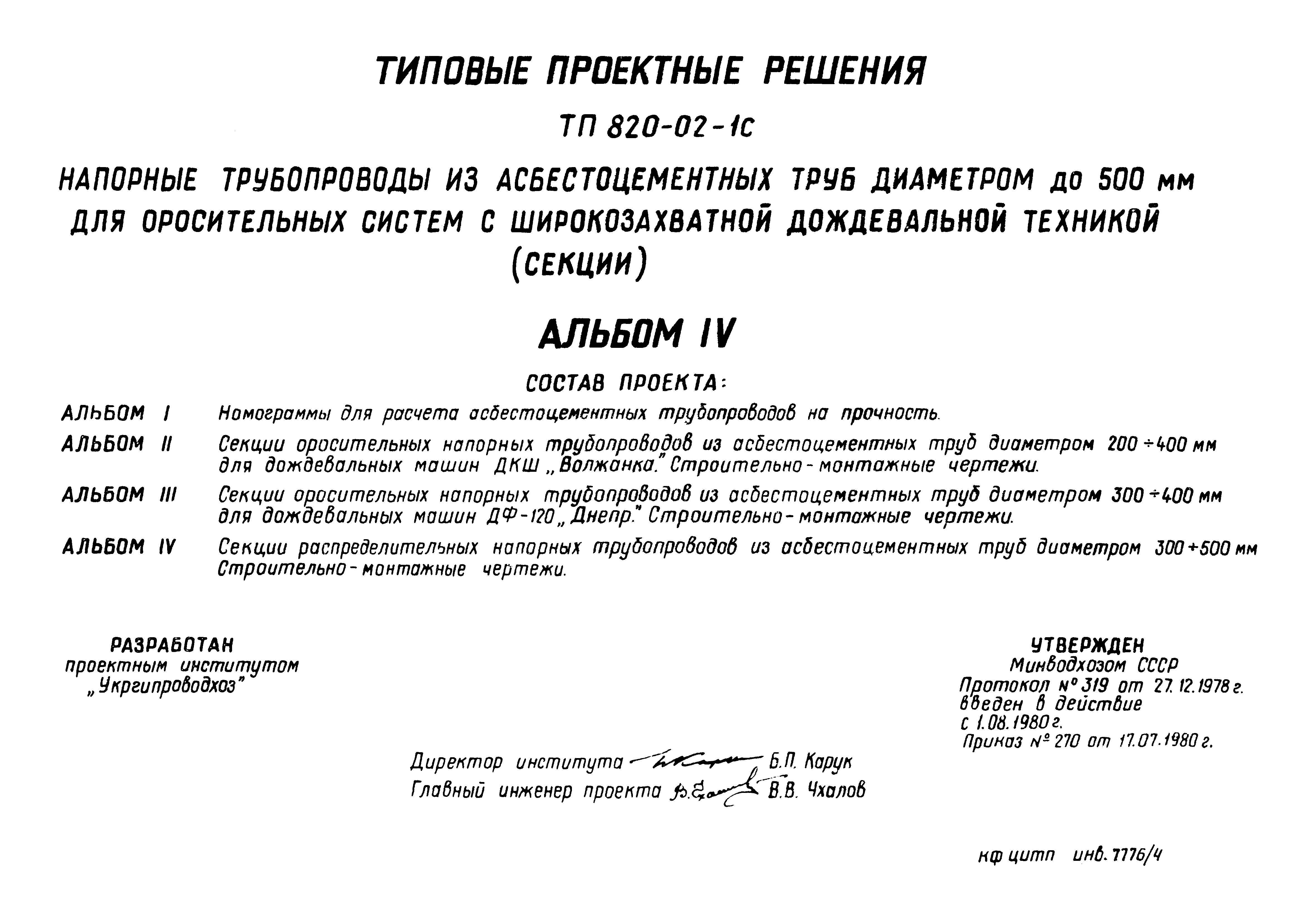 Типовые проектные решения 820-02-1с