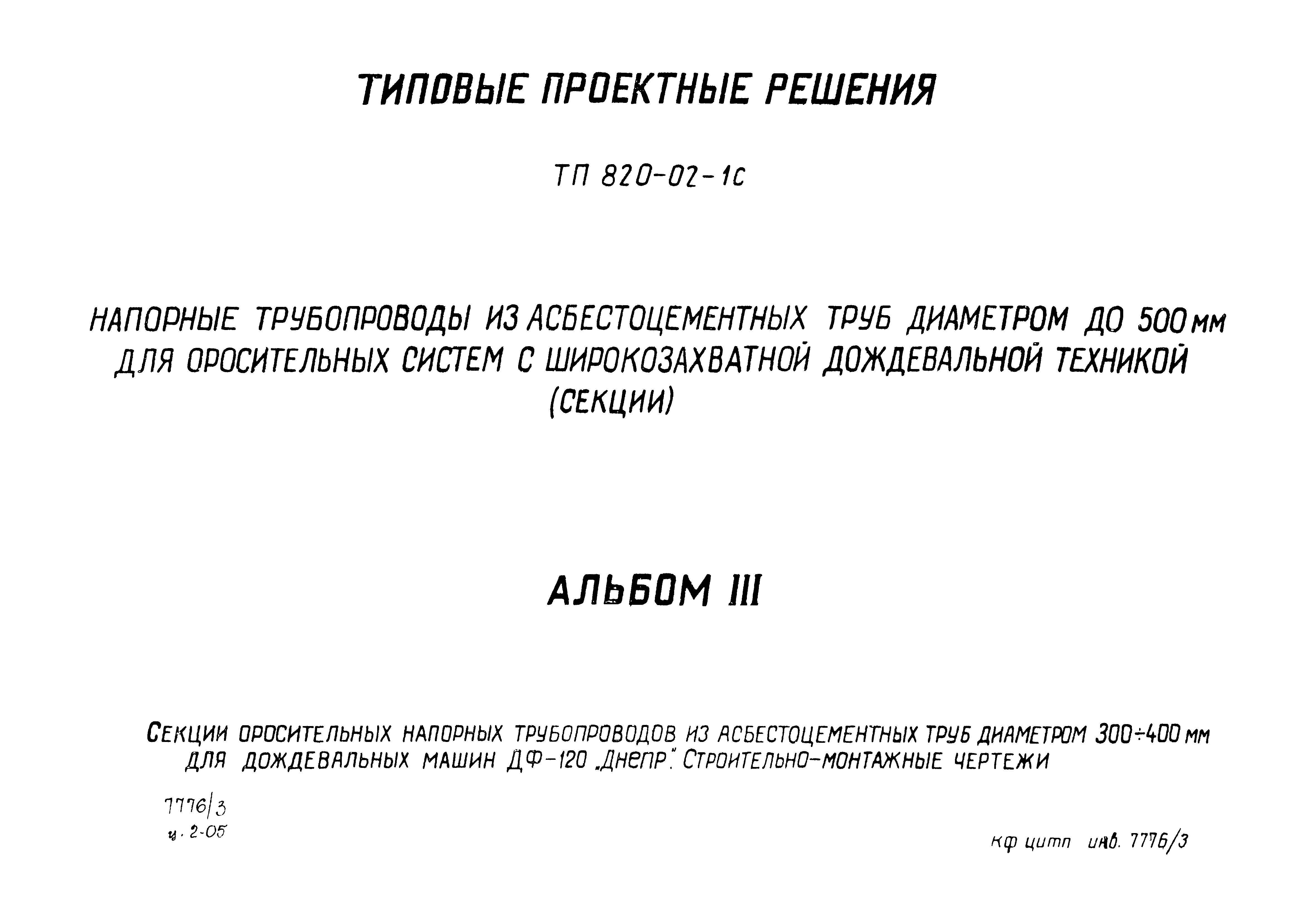 Типовые проектные решения 820-02-1с