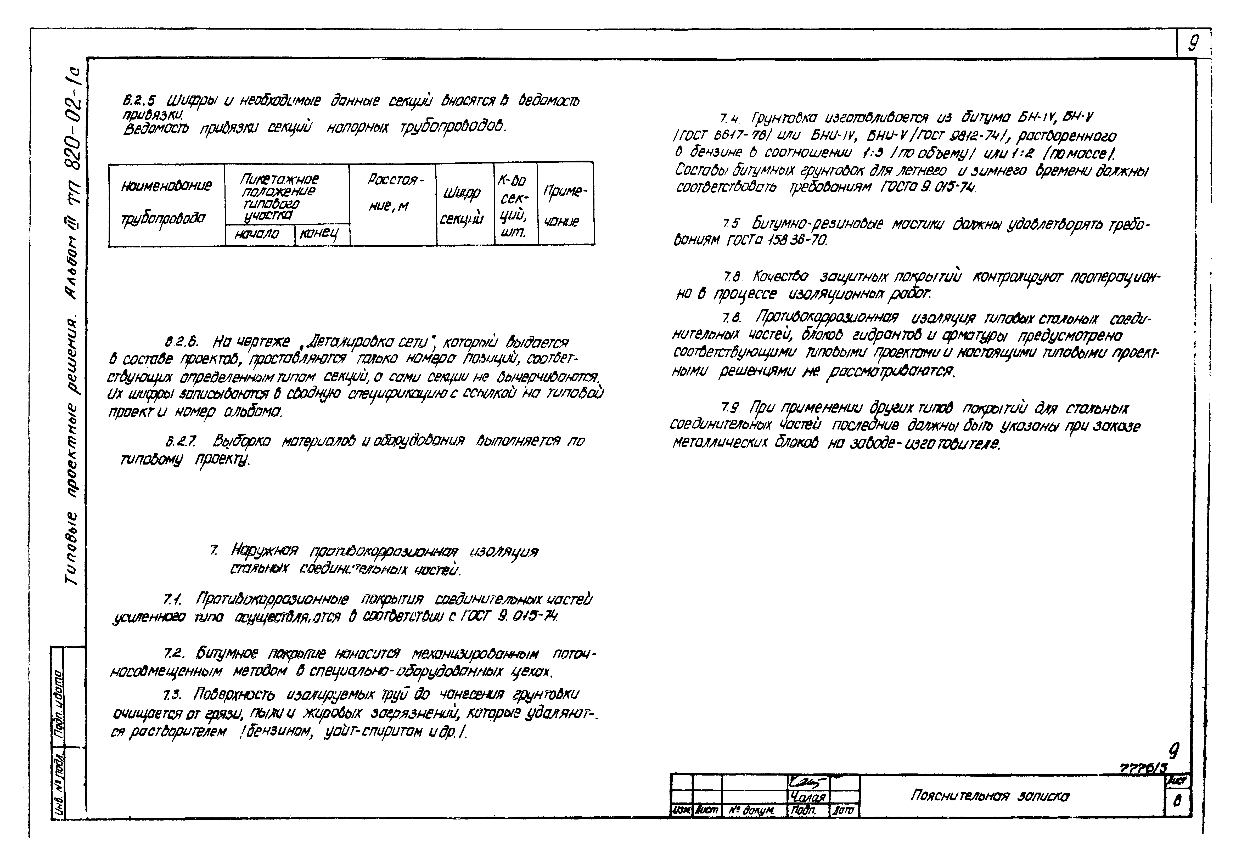 Типовые проектные решения 820-02-1с