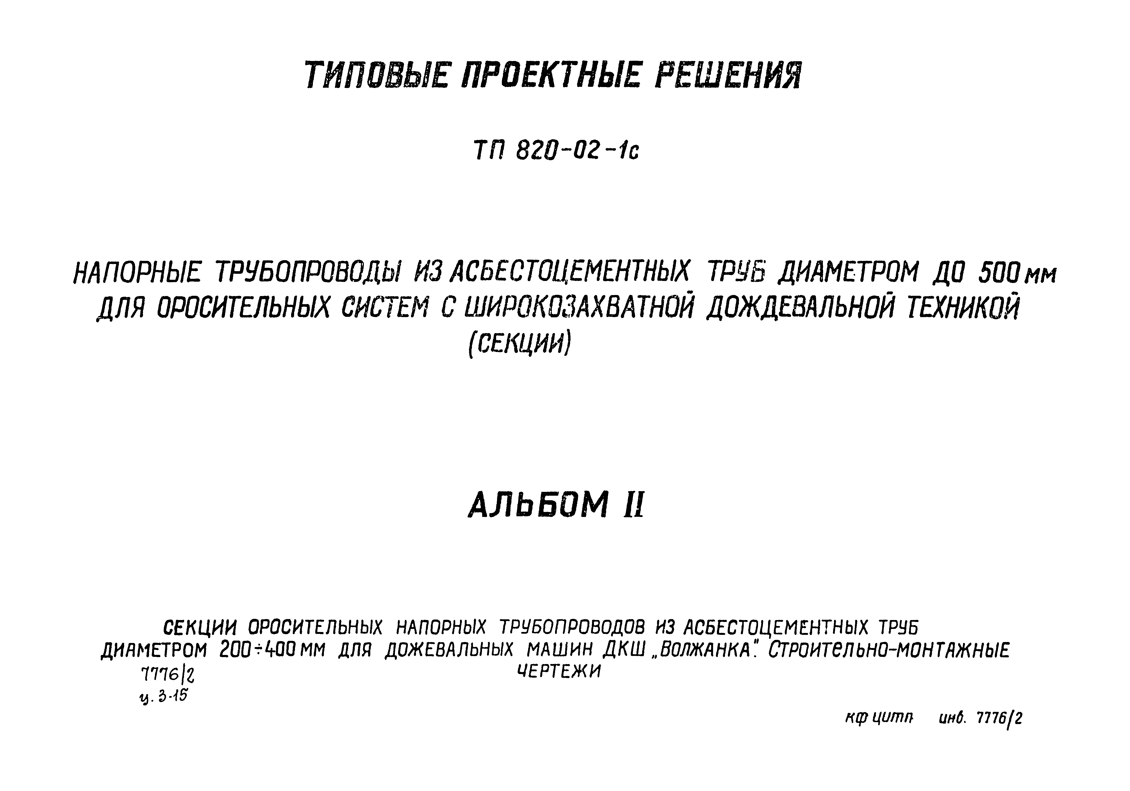 Типовые проектные решения 820-02-1с