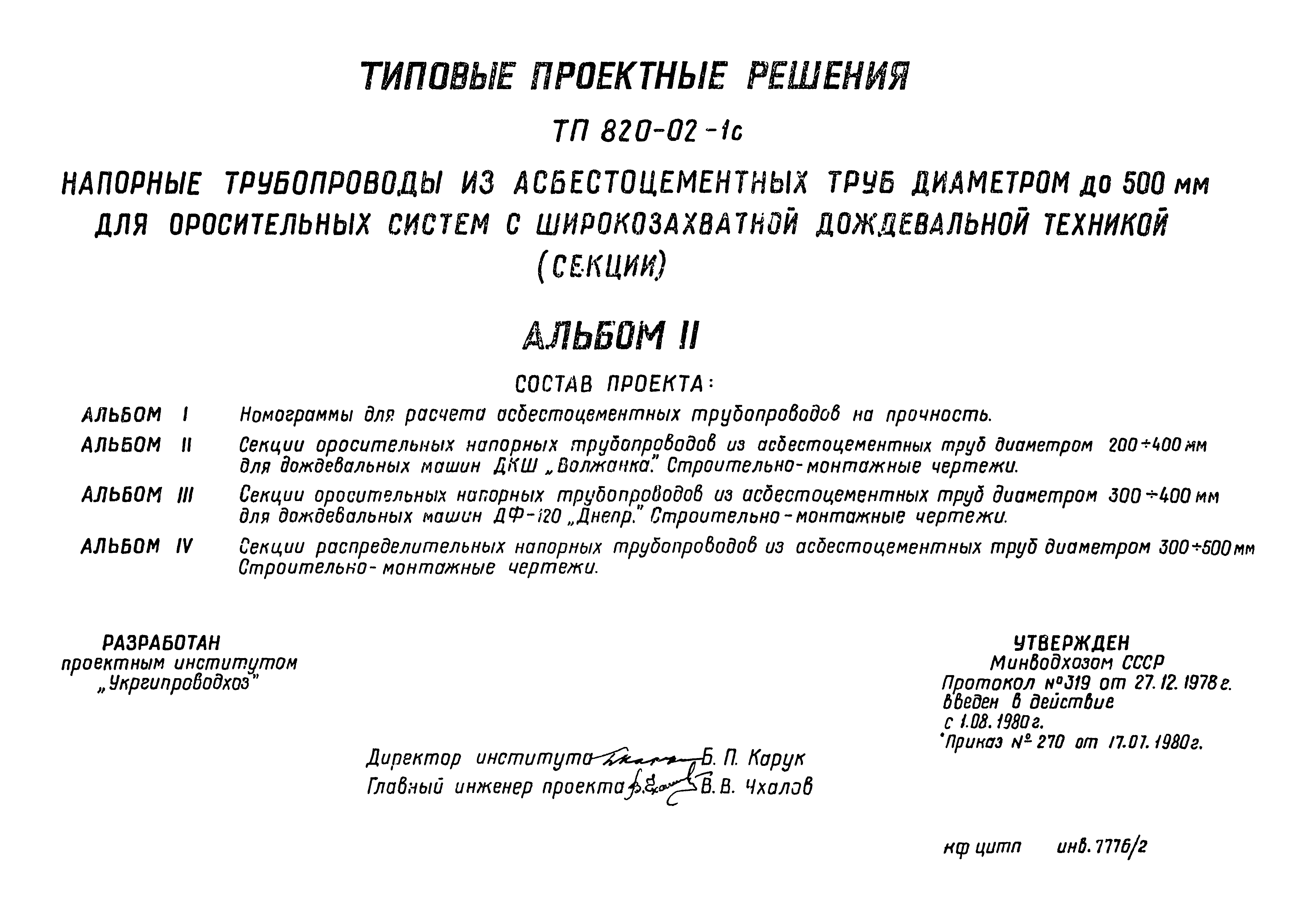 Типовые проектные решения 820-02-1с