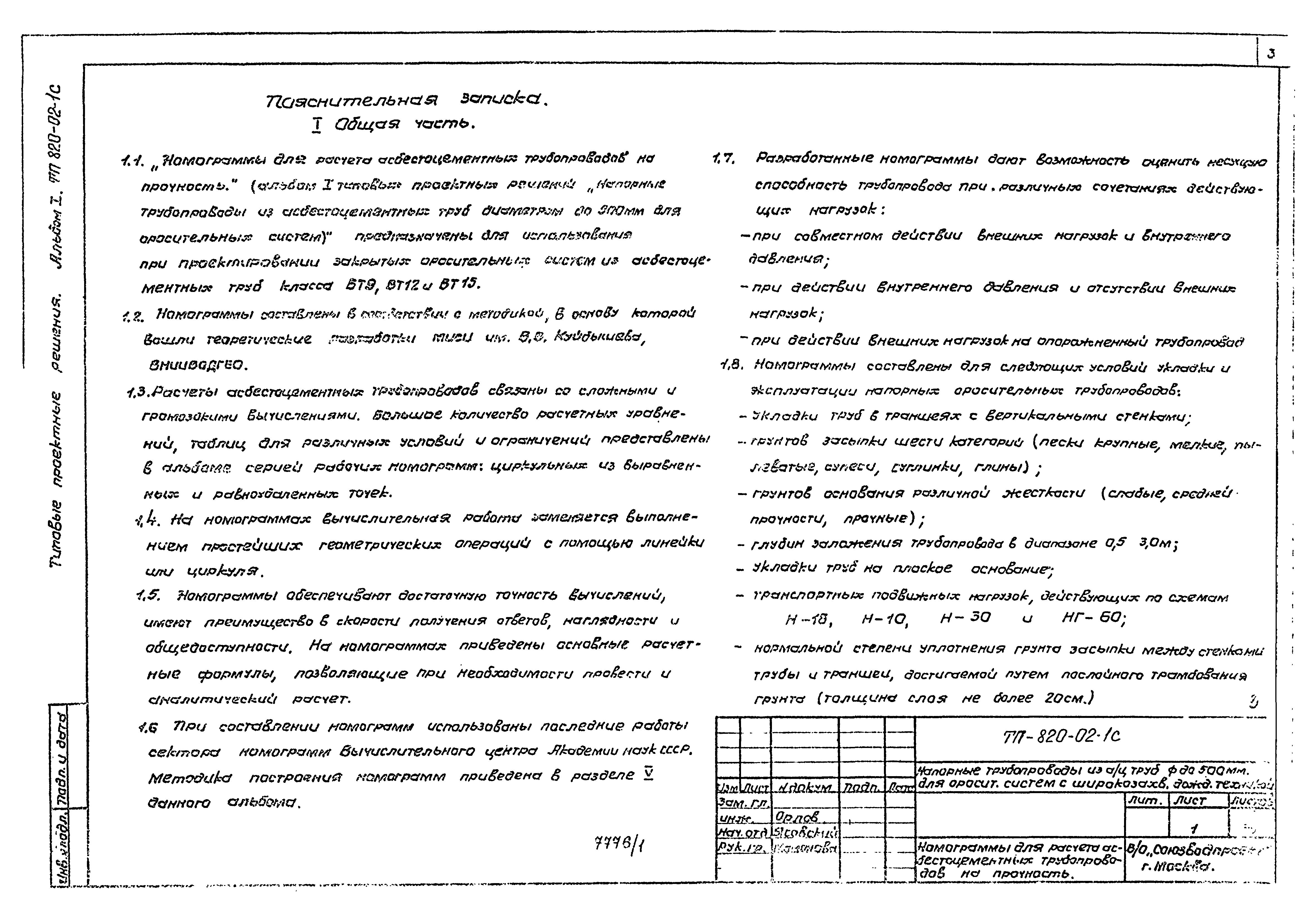 Типовые проектные решения 820-02-1с