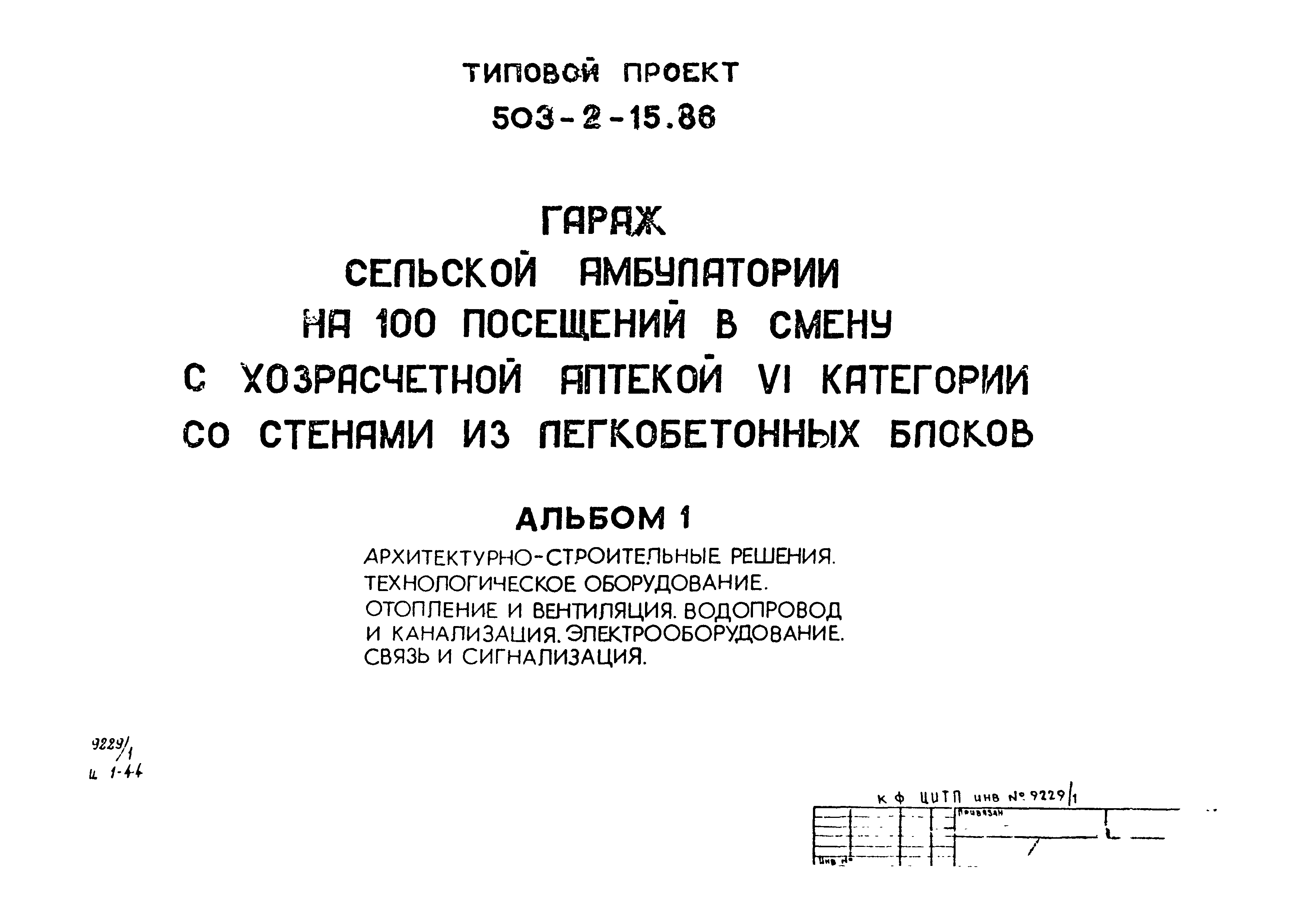 Типовой проект 503-2-15.86