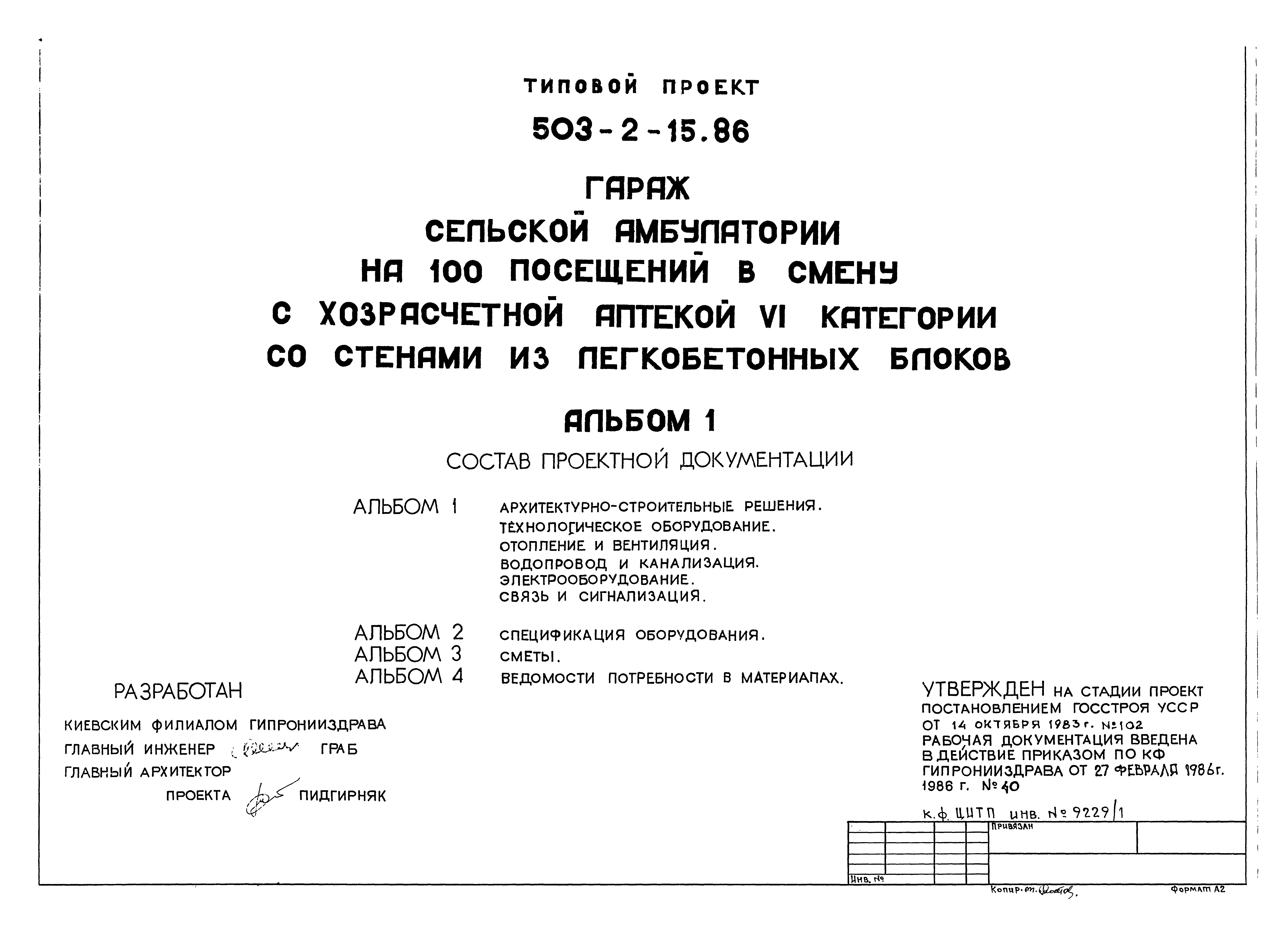 Типовой проект 503-2-15.86