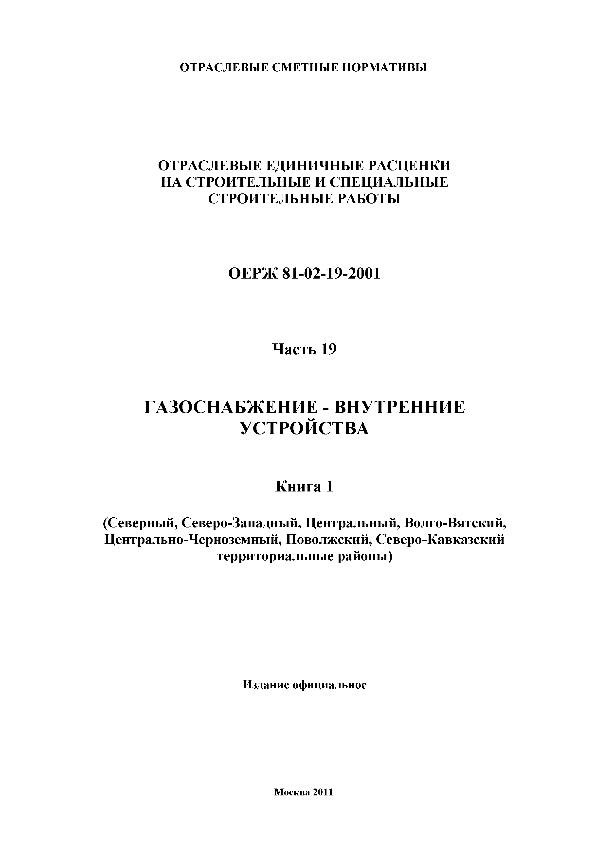 ОЕРЖ 81-02-19-2001