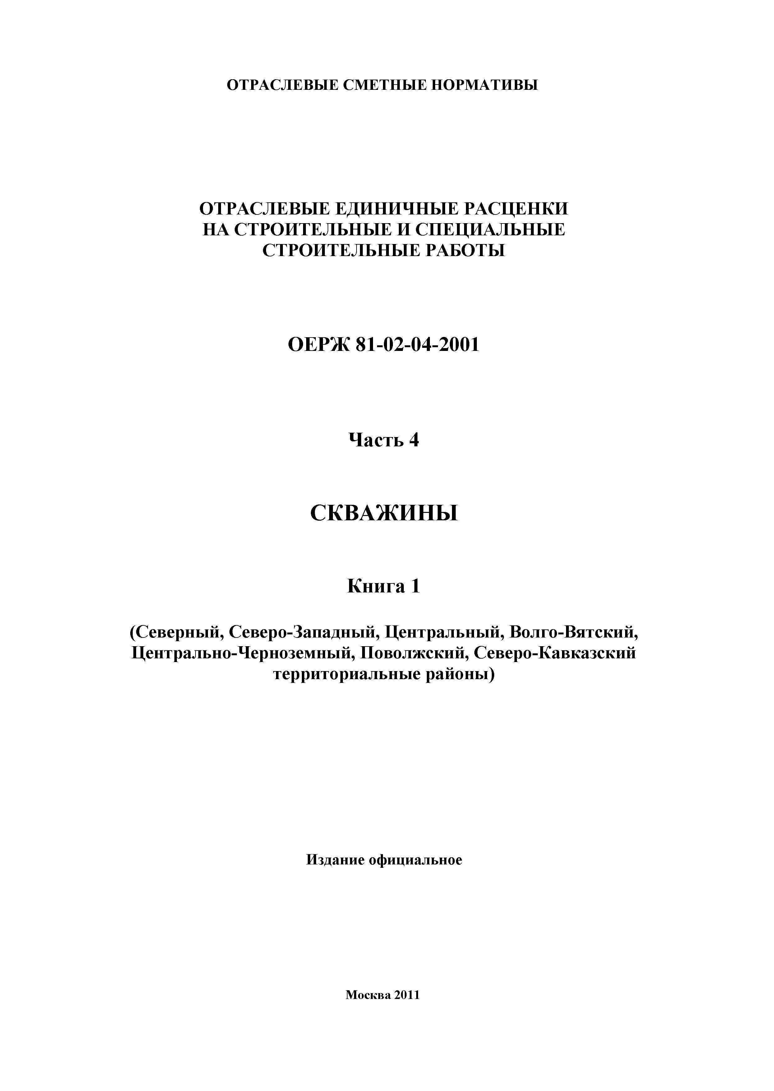 ОЕРЖ 81-02-04-2001