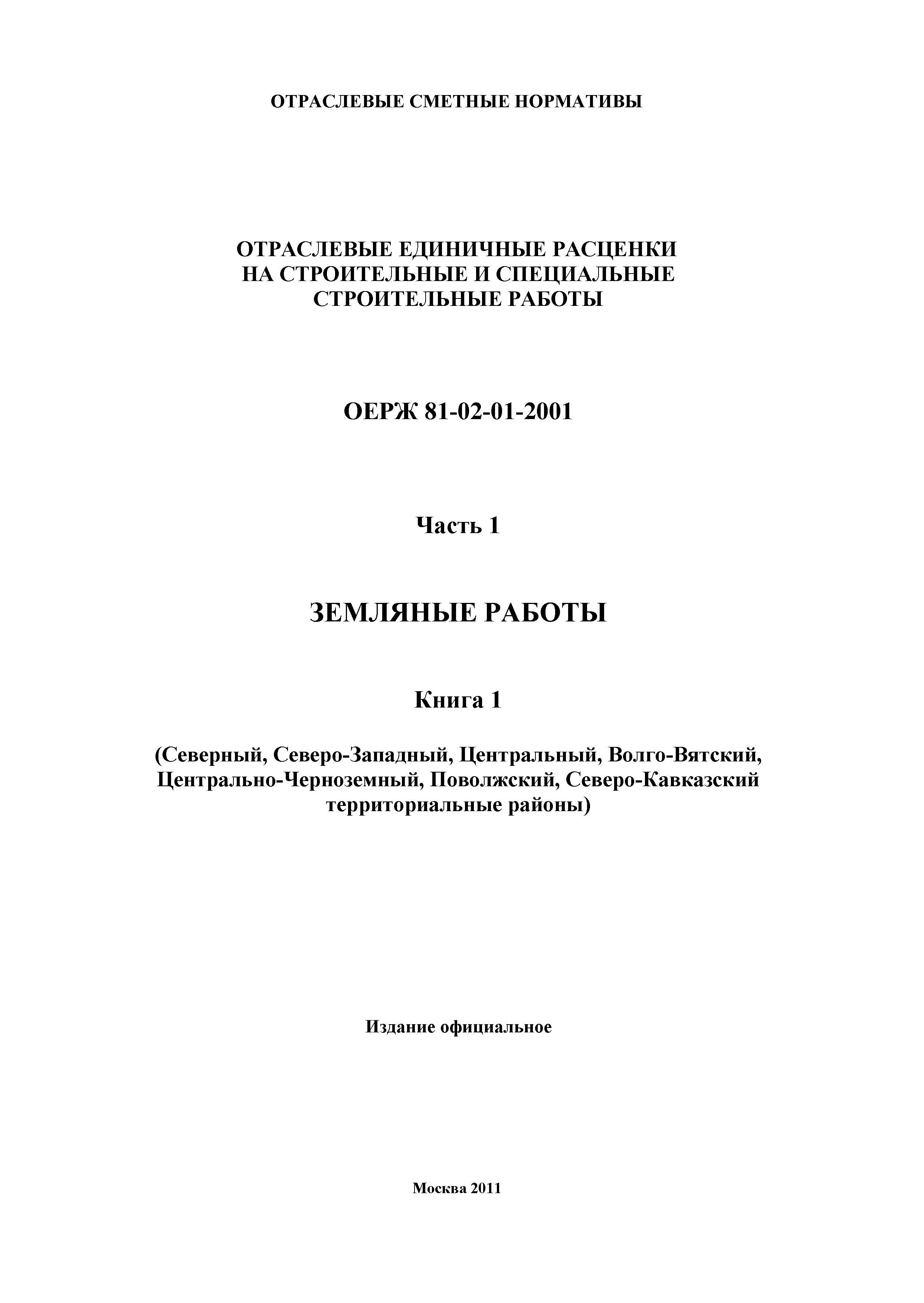 ОЕРЖ 81-02-01-2001