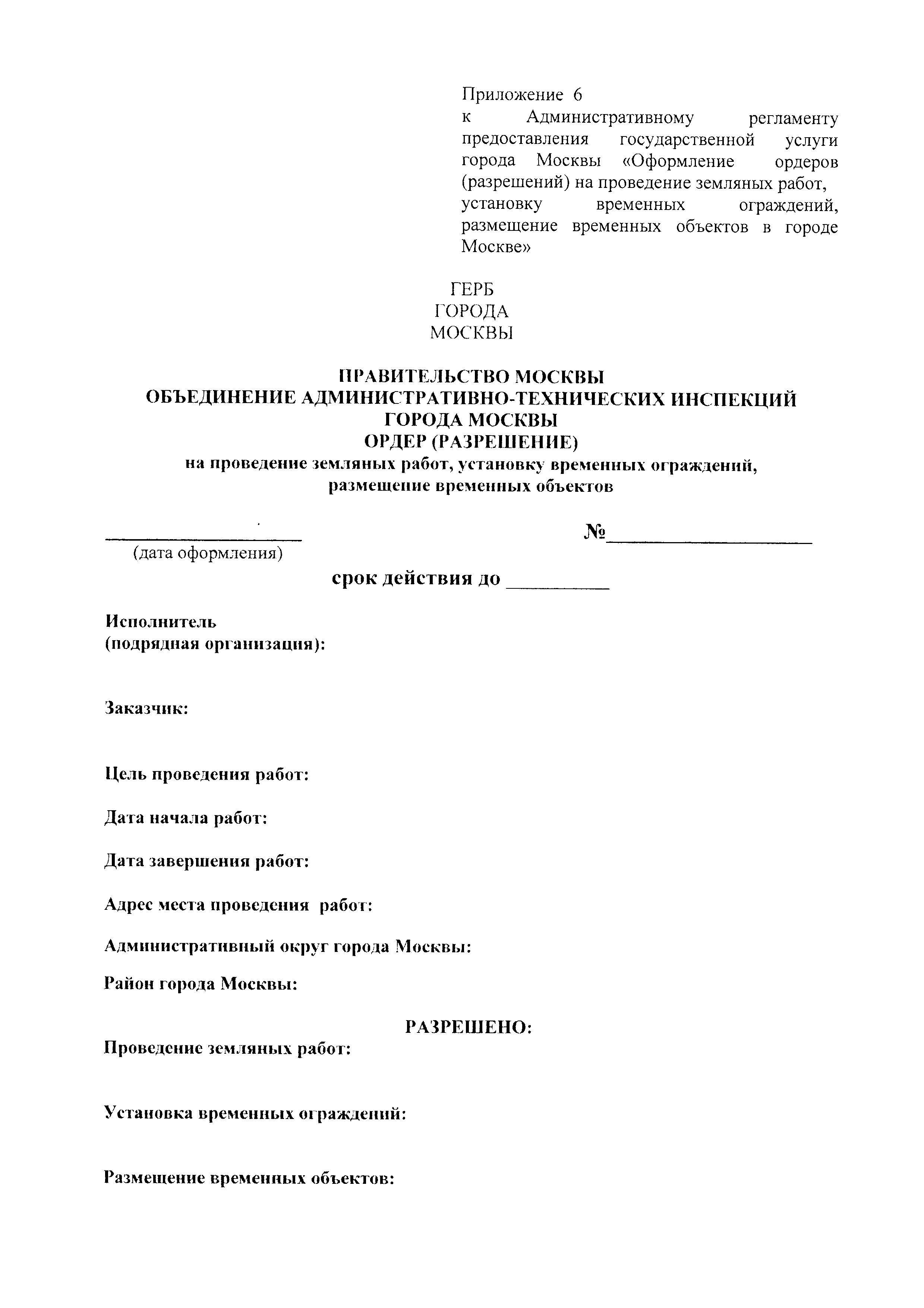 Скачать Постановление 284-ПП Об утверждении порядка оформления ордеров  (разрешений) на проведение земляных работ, установку временных ограждений,  размещение временных объектов в городе Москве