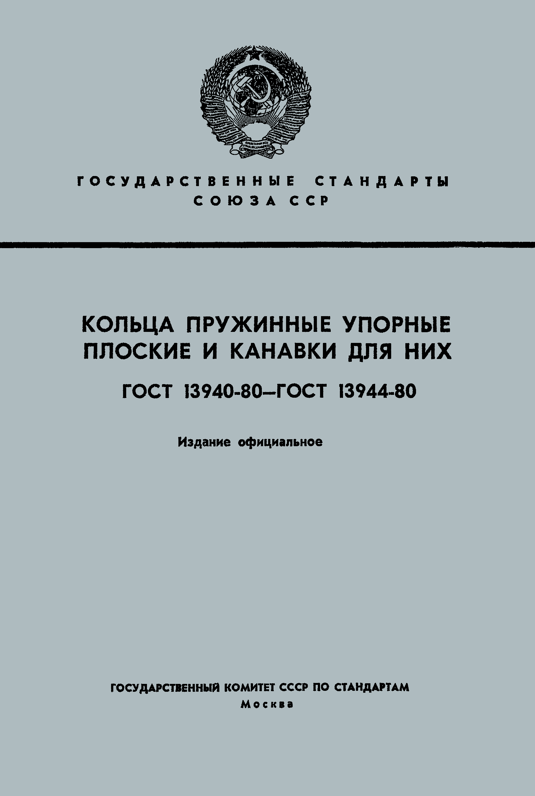 ГОСТ 13942-80