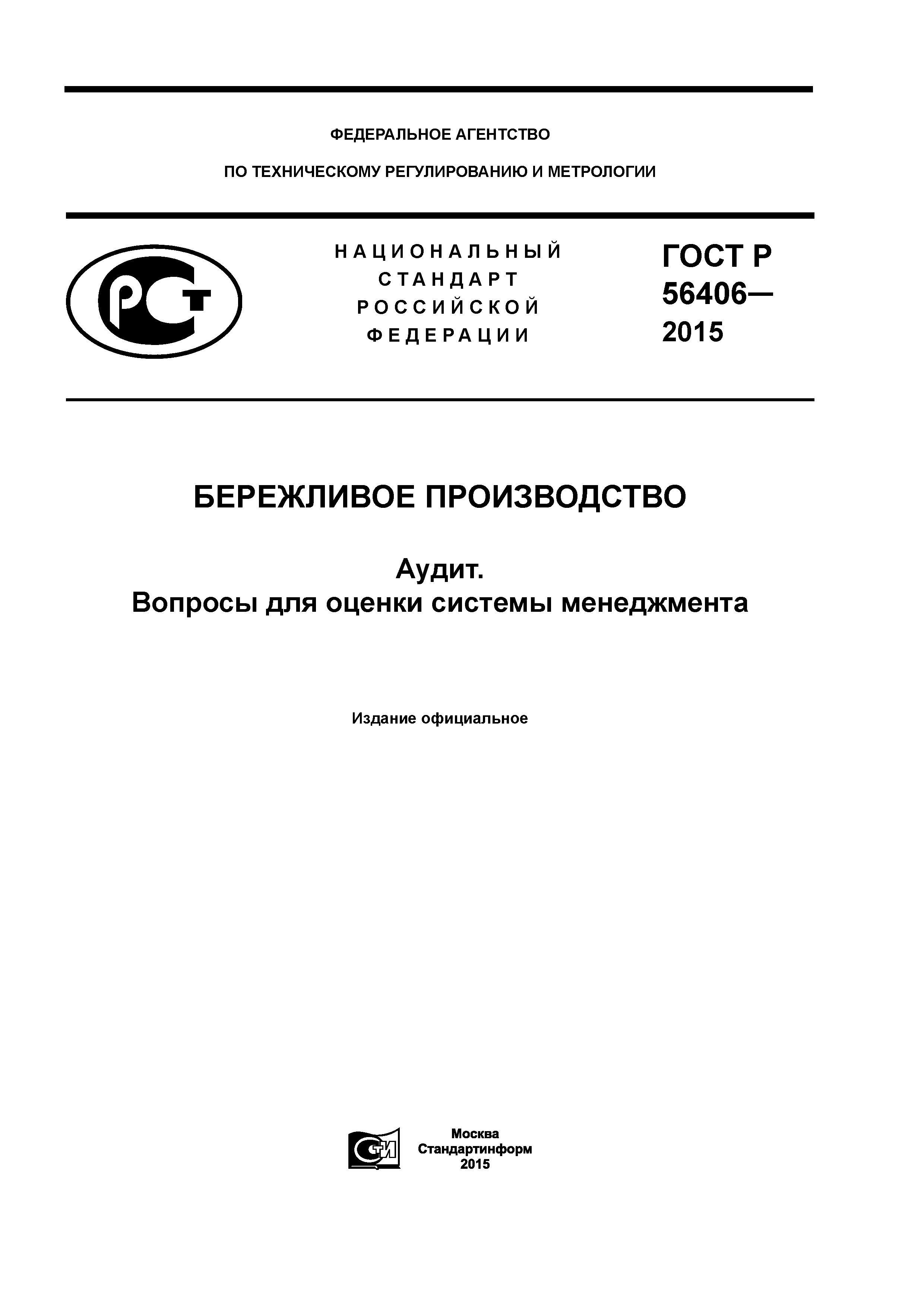 ГОСТ Р 56406-2015