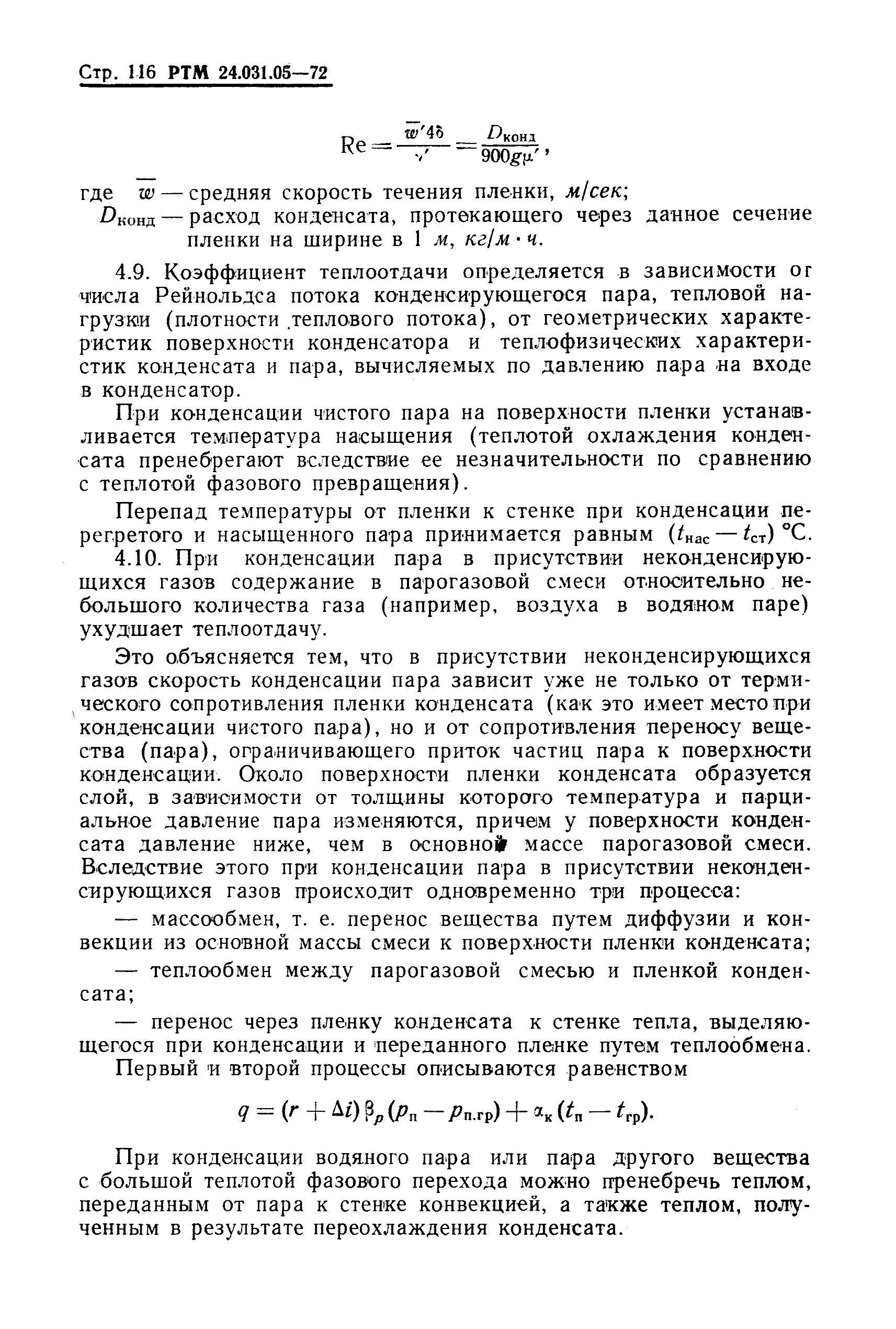 РТМ 24.031.05-72