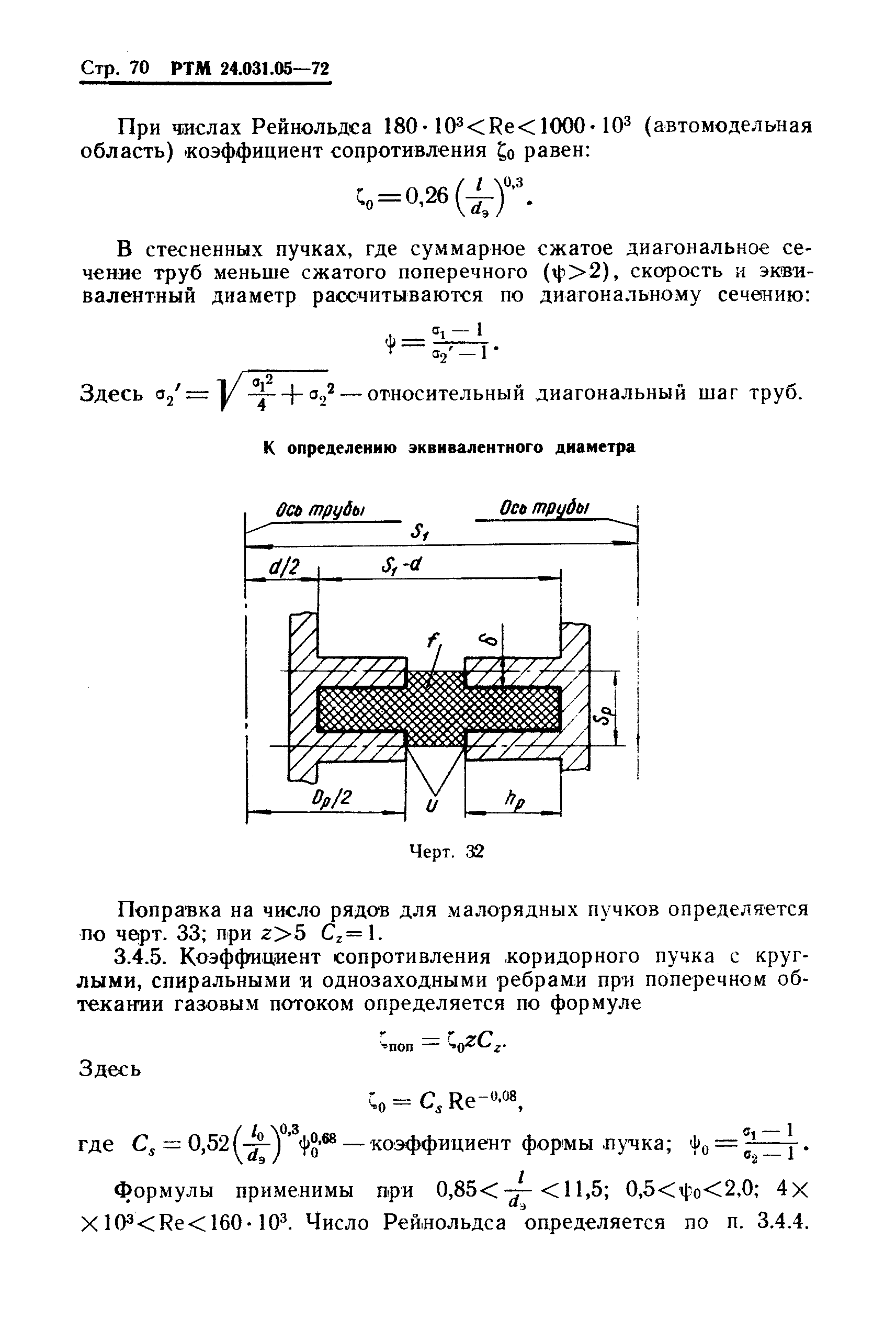 РТМ 24.031.05-72