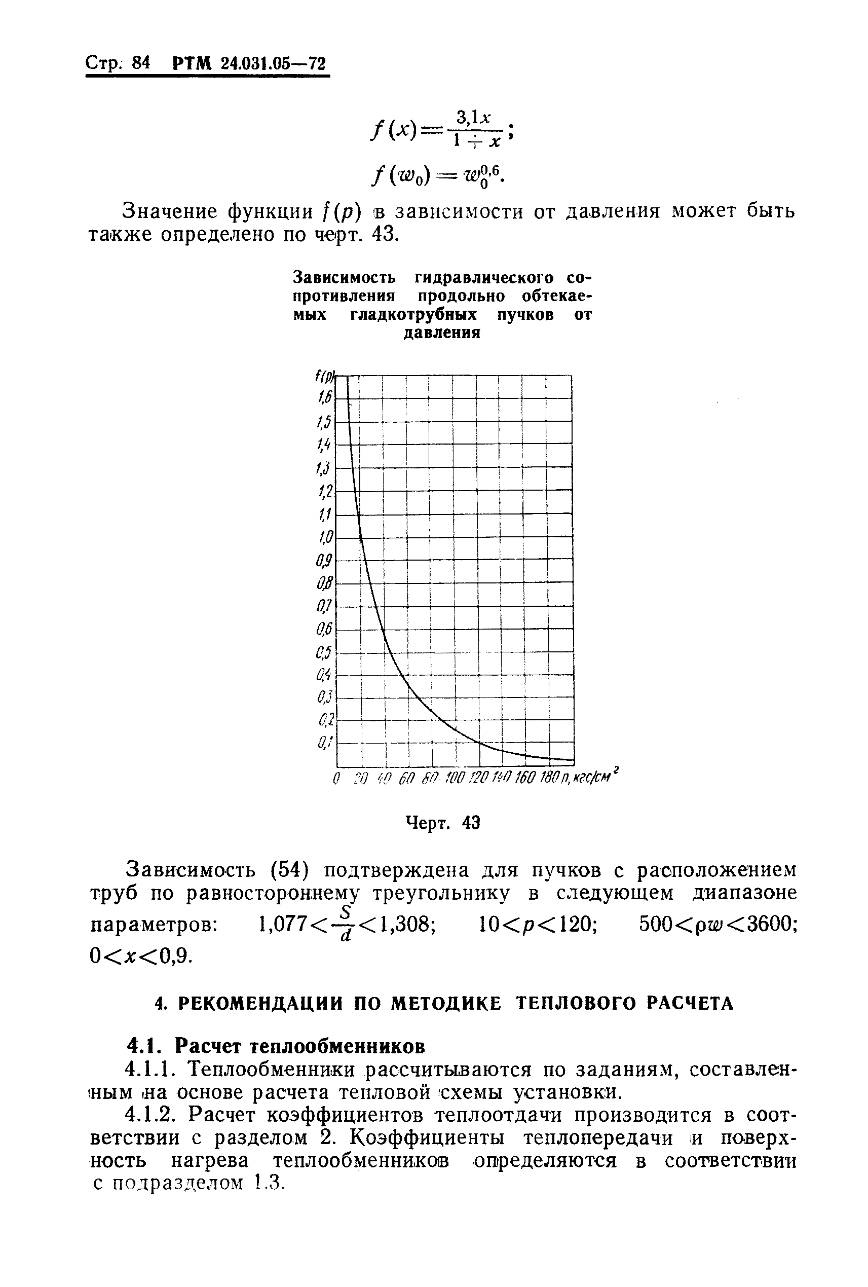 РТМ 24.031.05-72