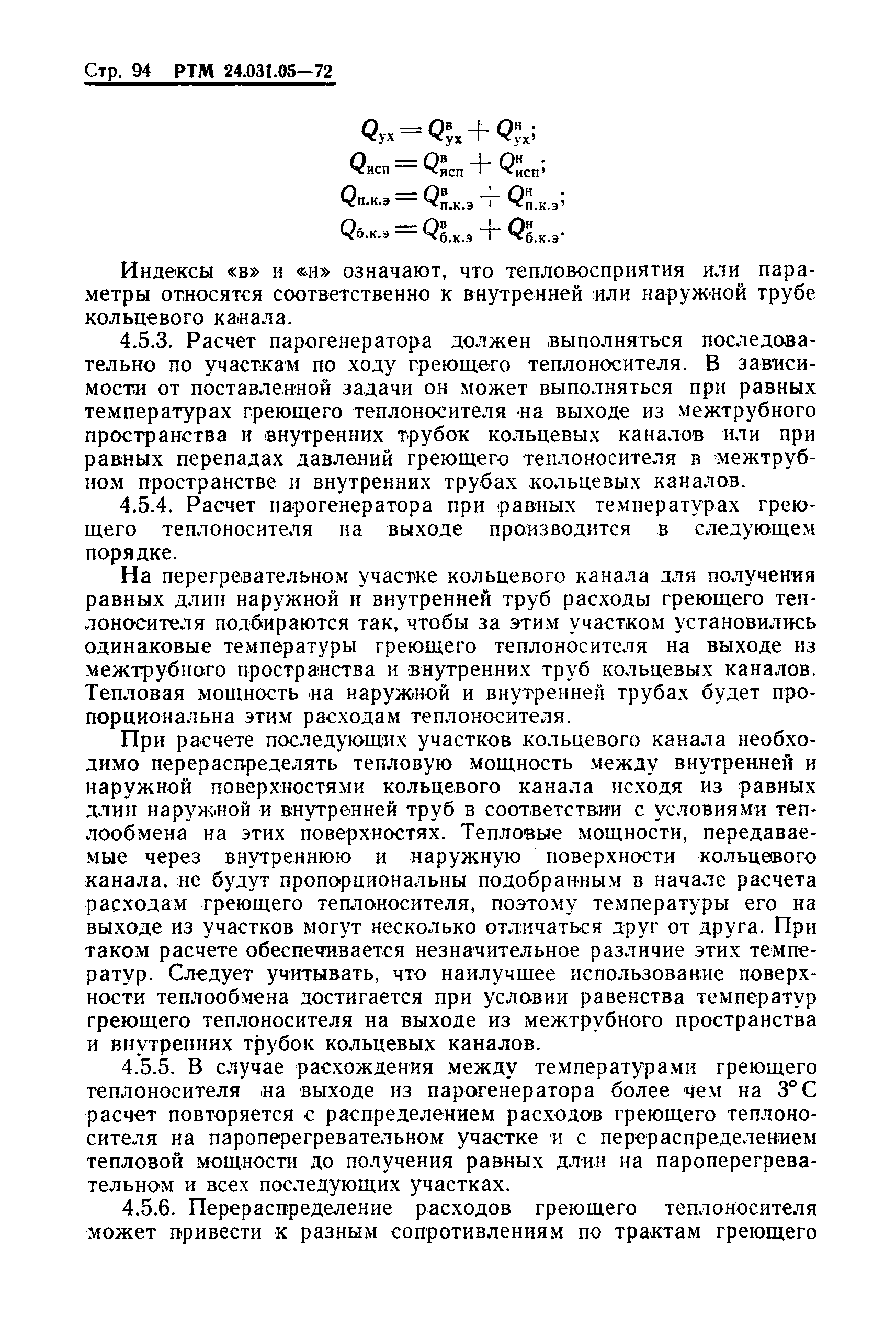 РТМ 24.031.05-72