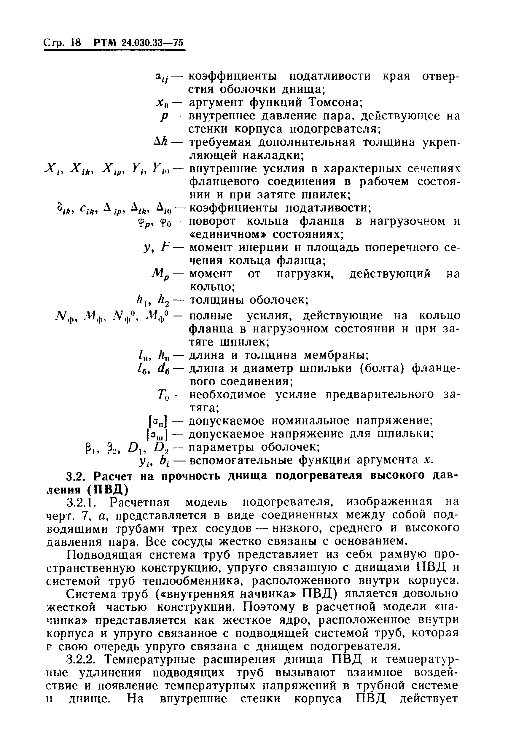 РТМ 24.030.33-75