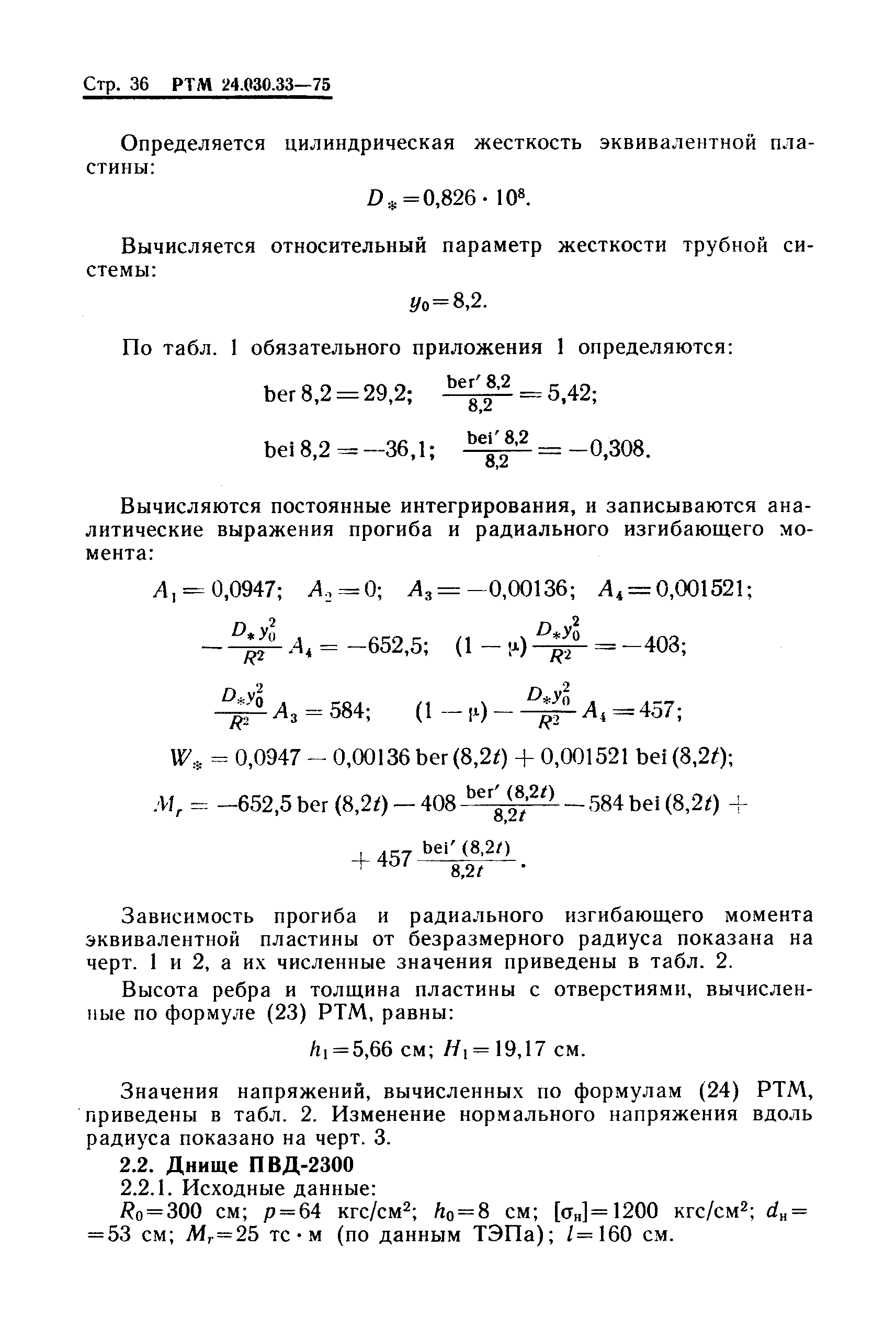 РТМ 24.030.33-75