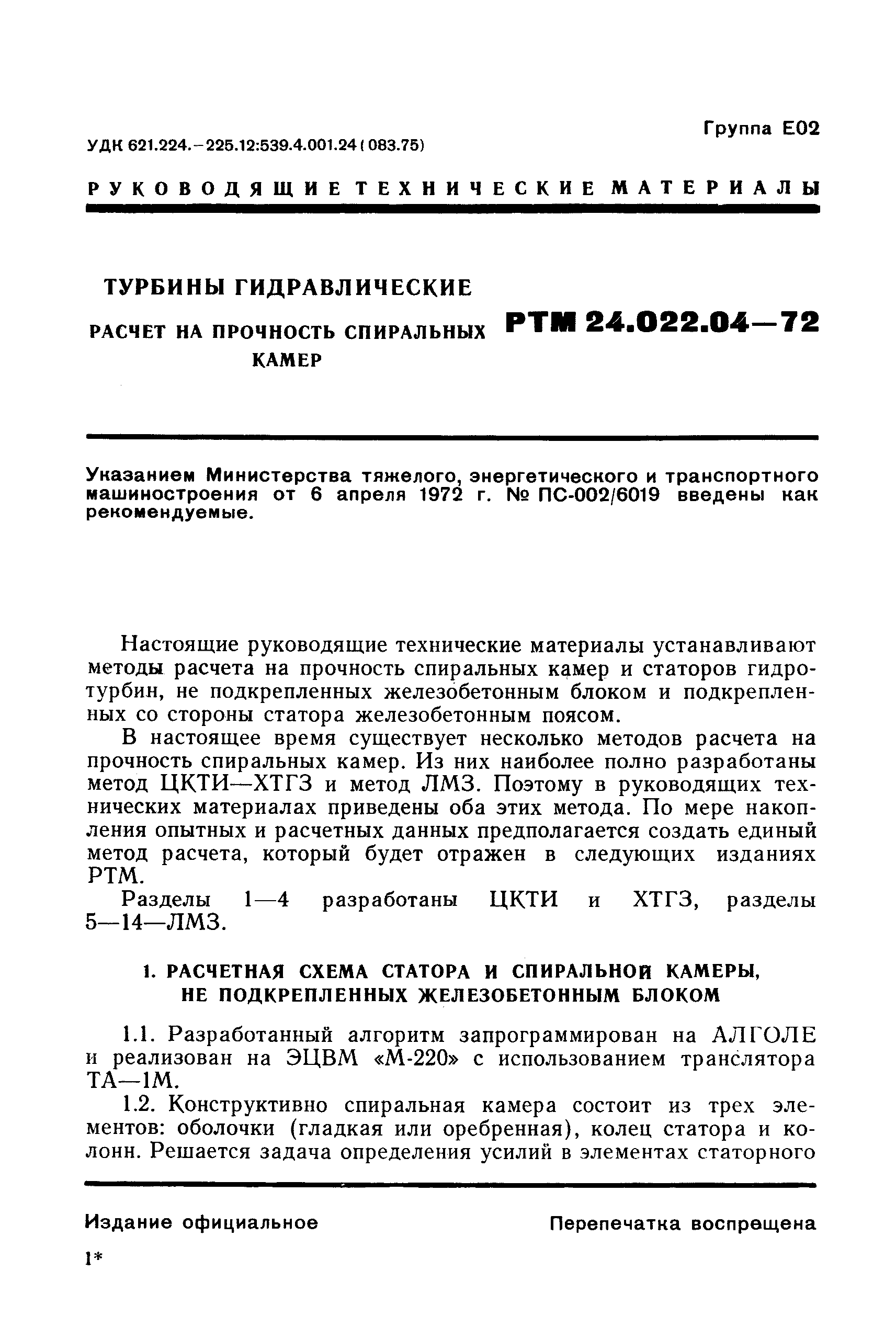 РТМ 24.022.04-72