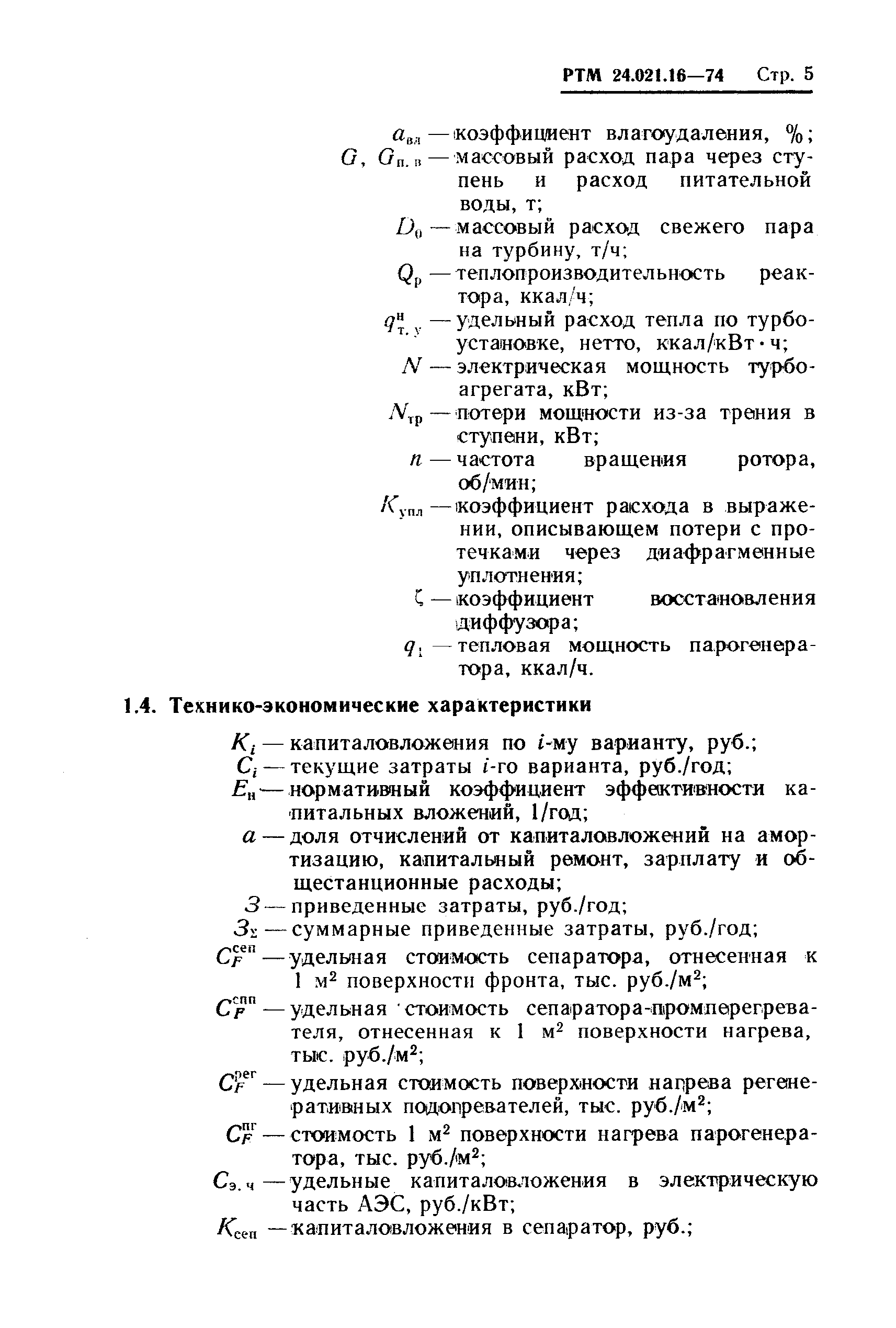 РТМ 24.021.16-74