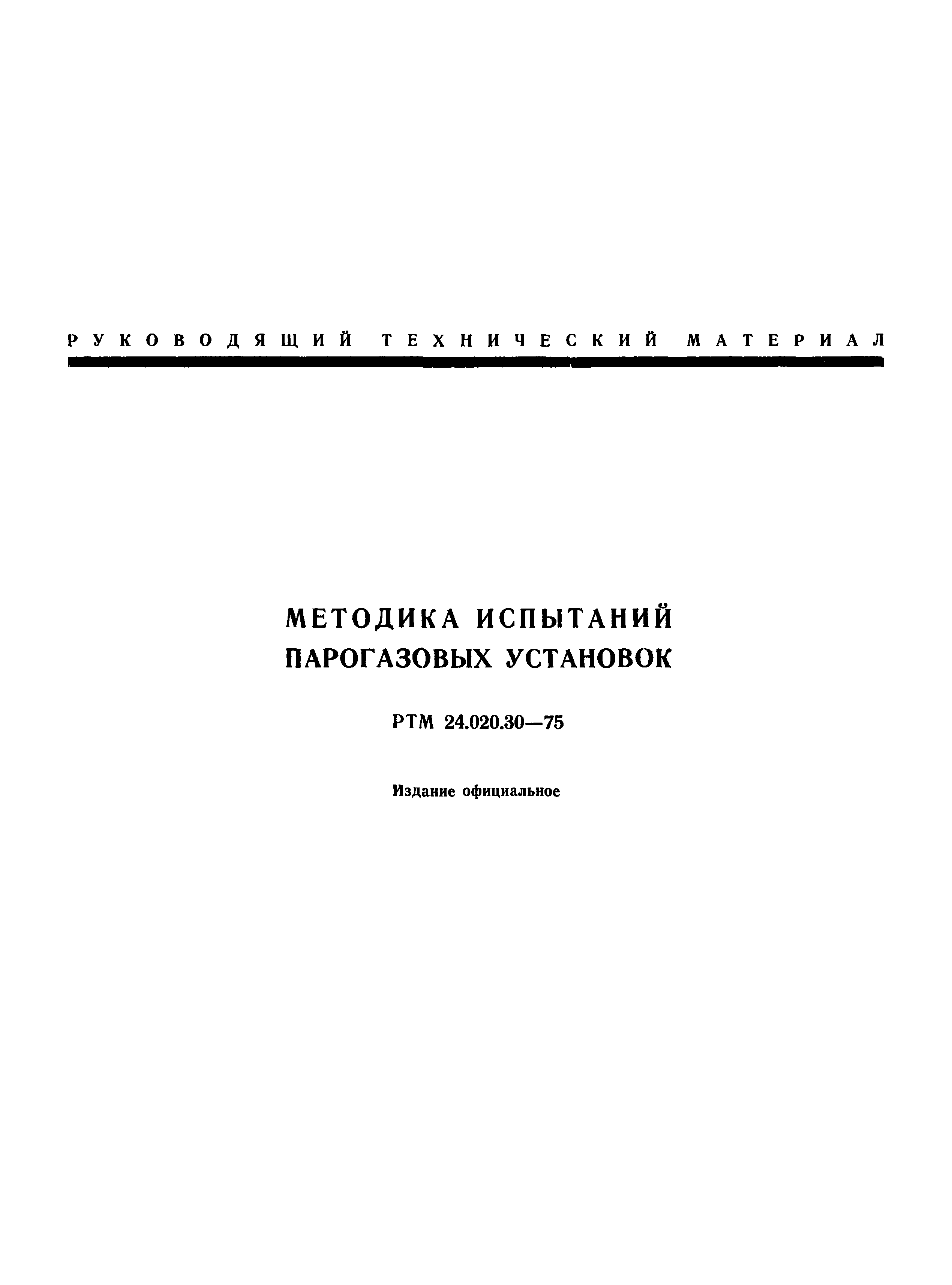 РТМ 24.020.30-75