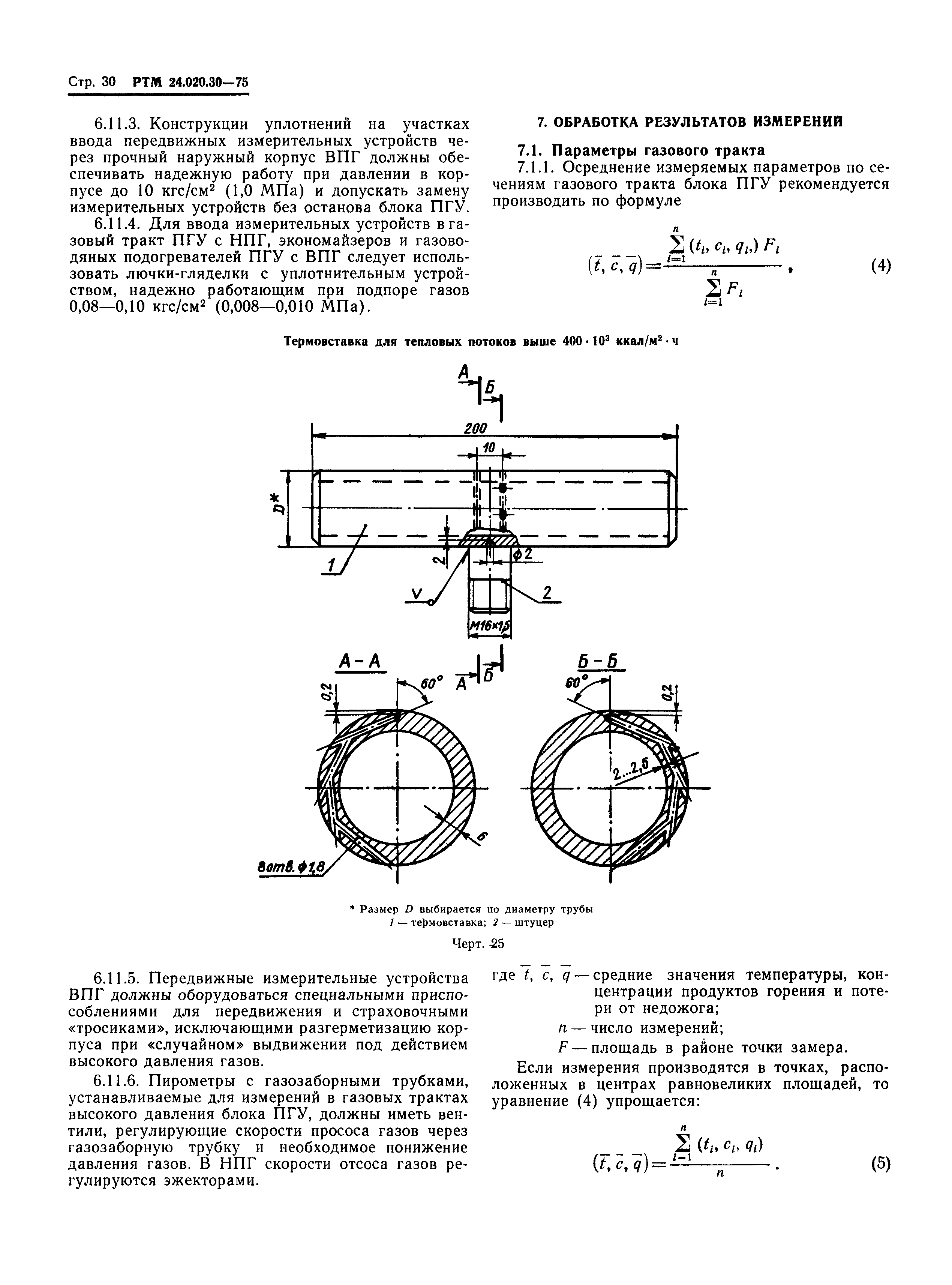 РТМ 24.020.30-75