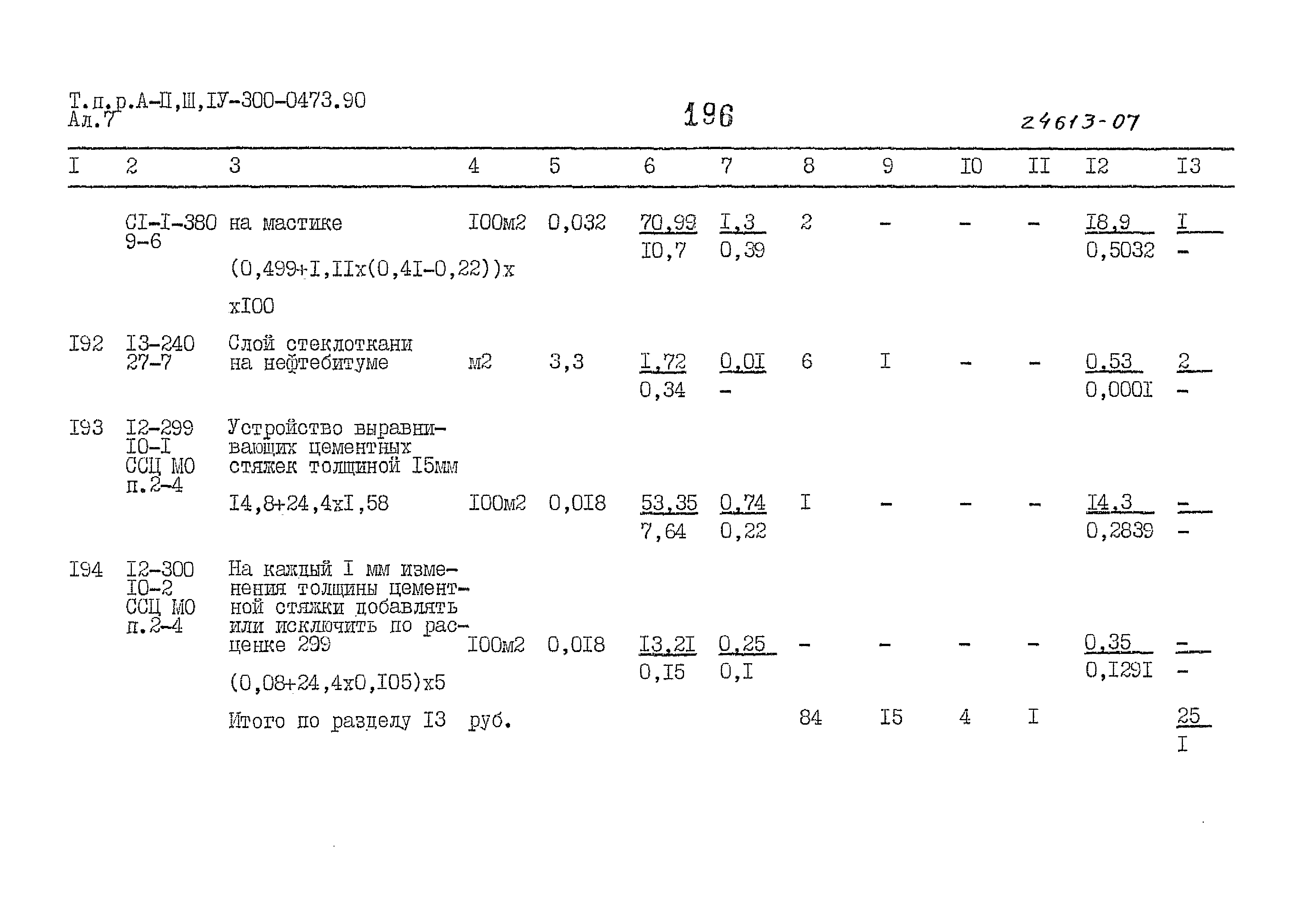 Типовые проектные решения А-II,III,IV-300-0473.90