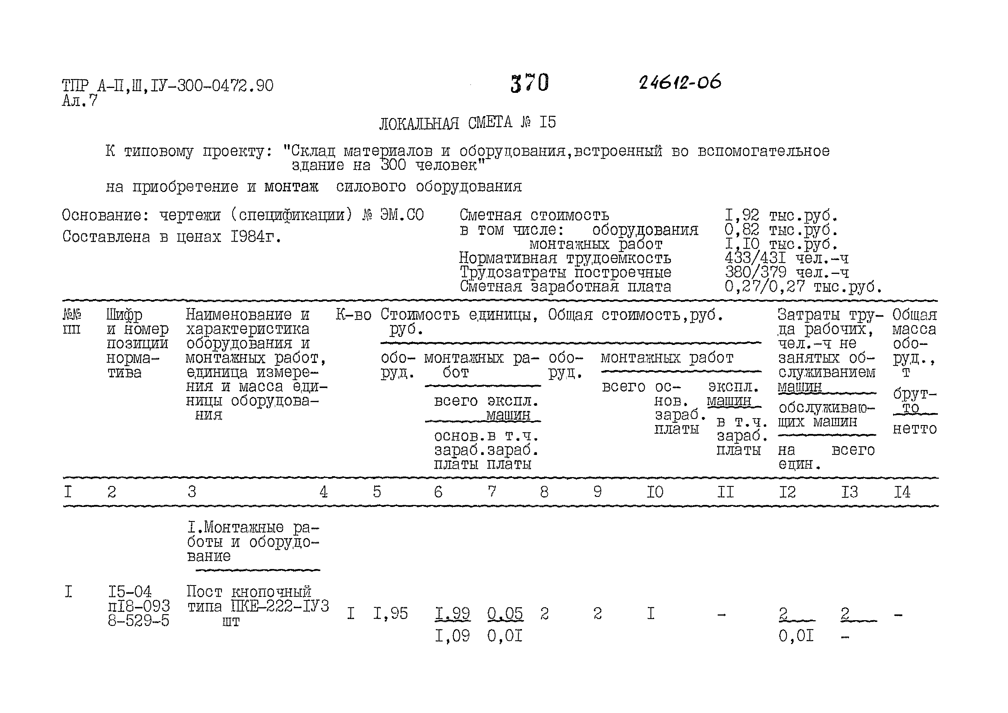 Типовые проектные решения А-II,III,IV-300-0472.90