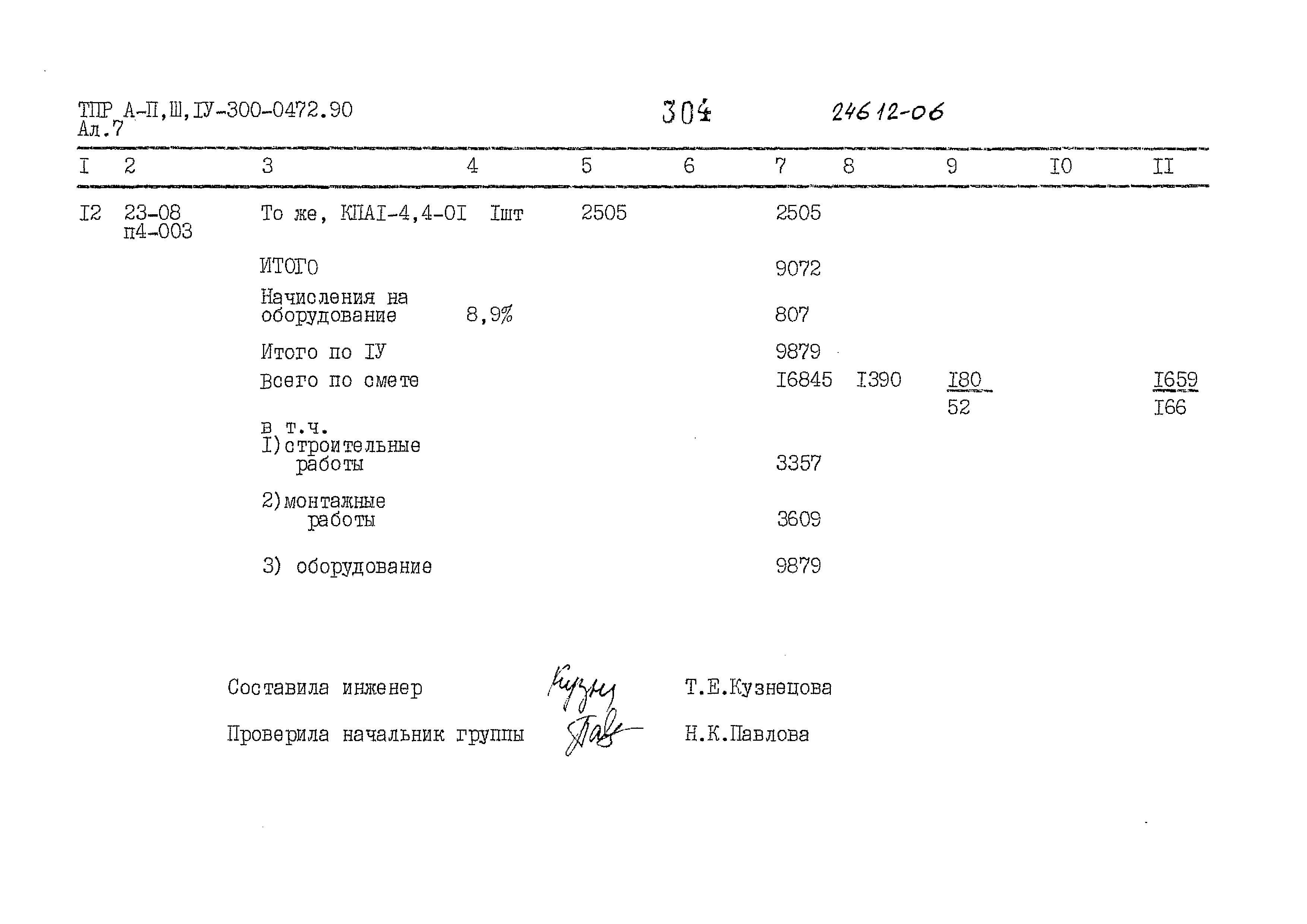 Типовые проектные решения А-II,III,IV-300-0472.90